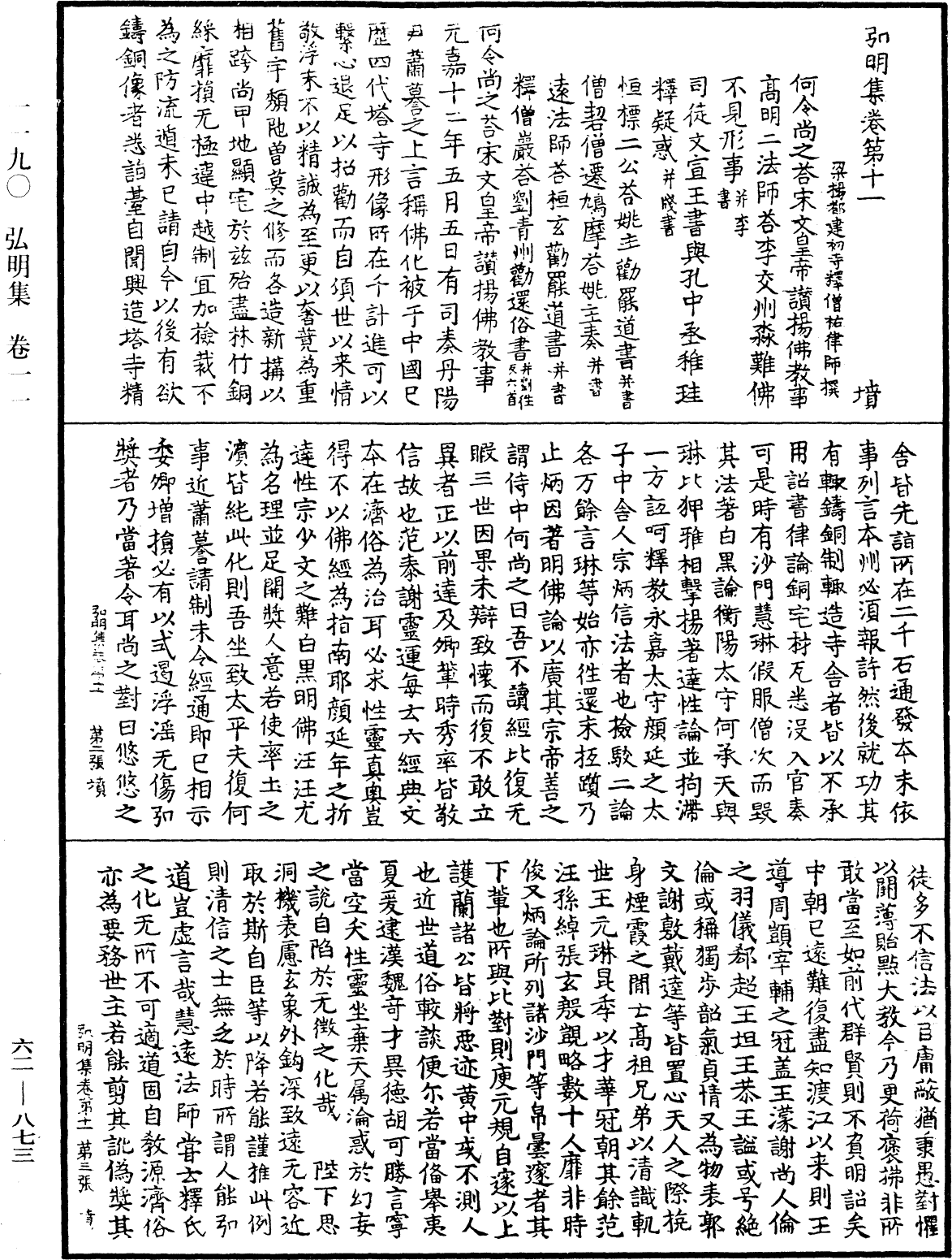 弘明集《中華大藏經》_第62冊_第0873頁