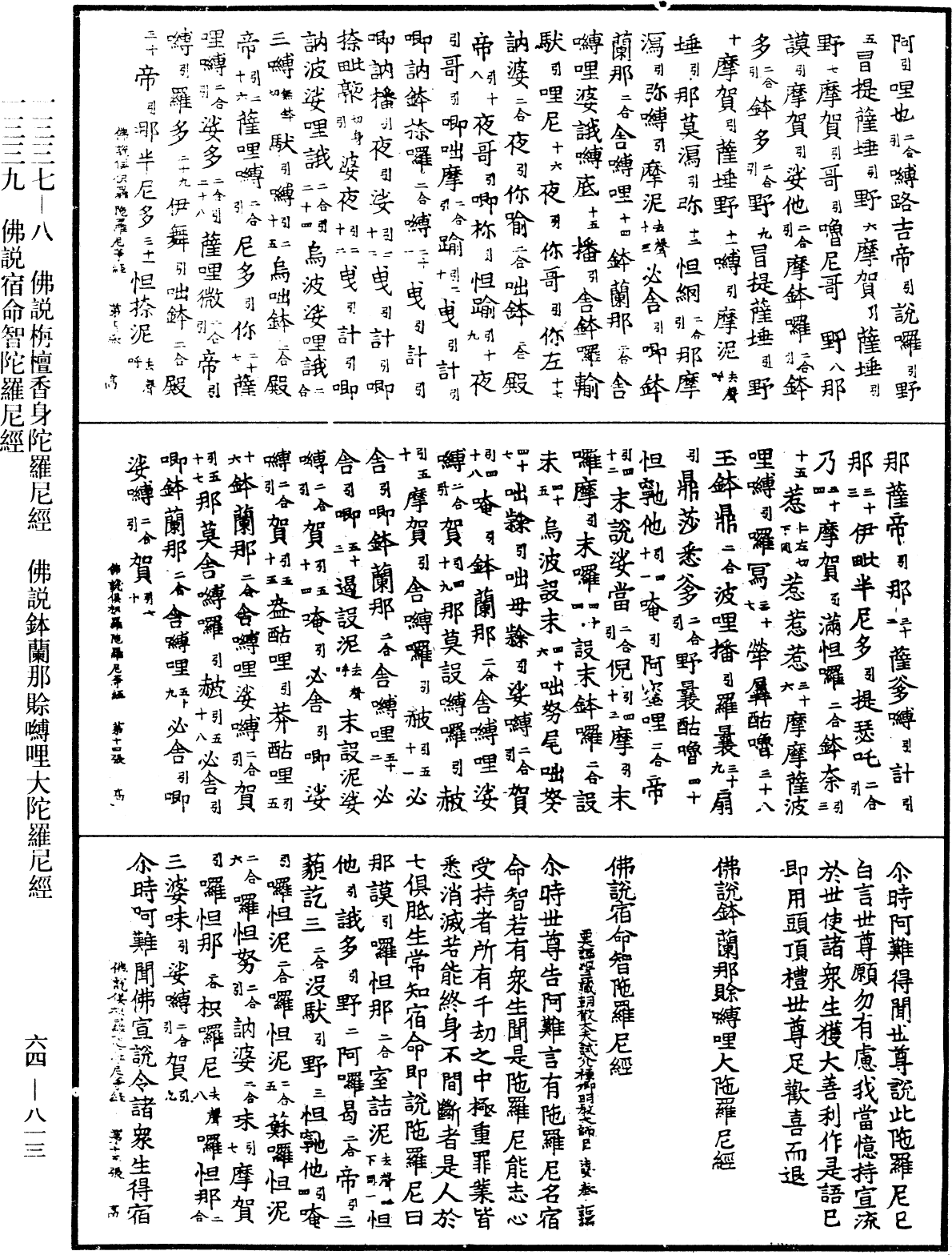 佛說宿命智陀羅尼經《中華大藏經》_第64冊_第0813頁