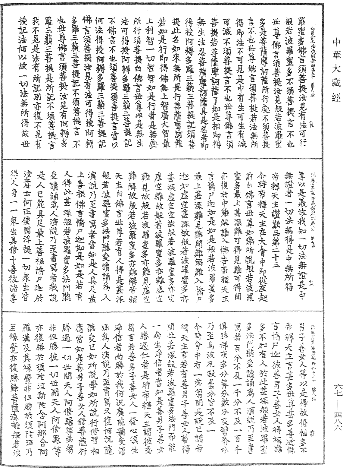 佛說佛母出生三法藏般若波羅蜜多經《中華大藏經》_第67冊_第486頁