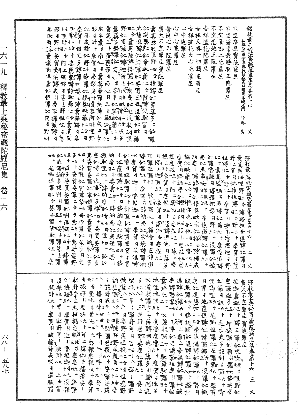 釋教最上乘秘密藏陀羅尼集《中華大藏經》_第68冊_第0587頁