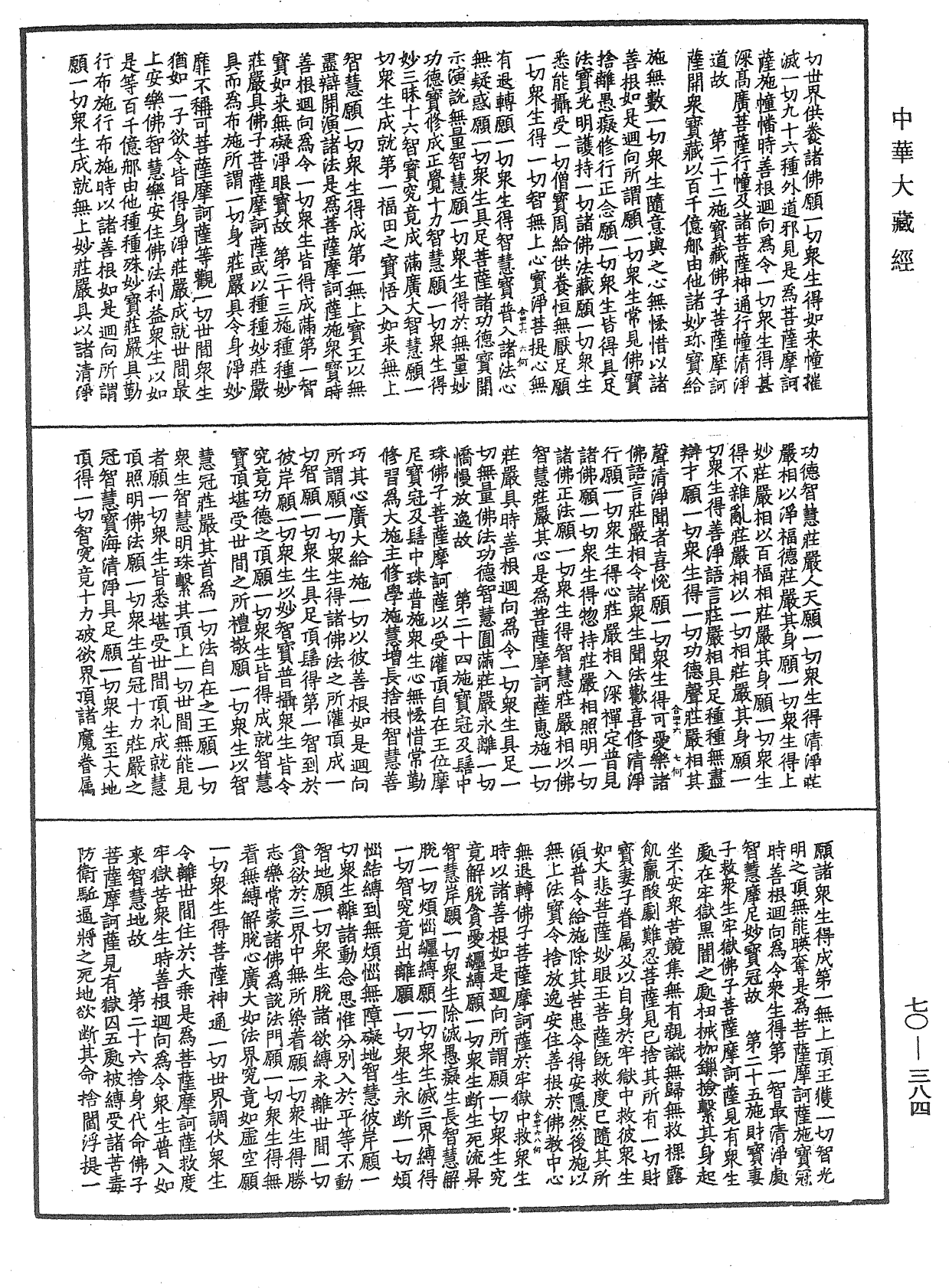 大方廣佛華嚴經合論《中華大藏經》_第70冊_第0384頁