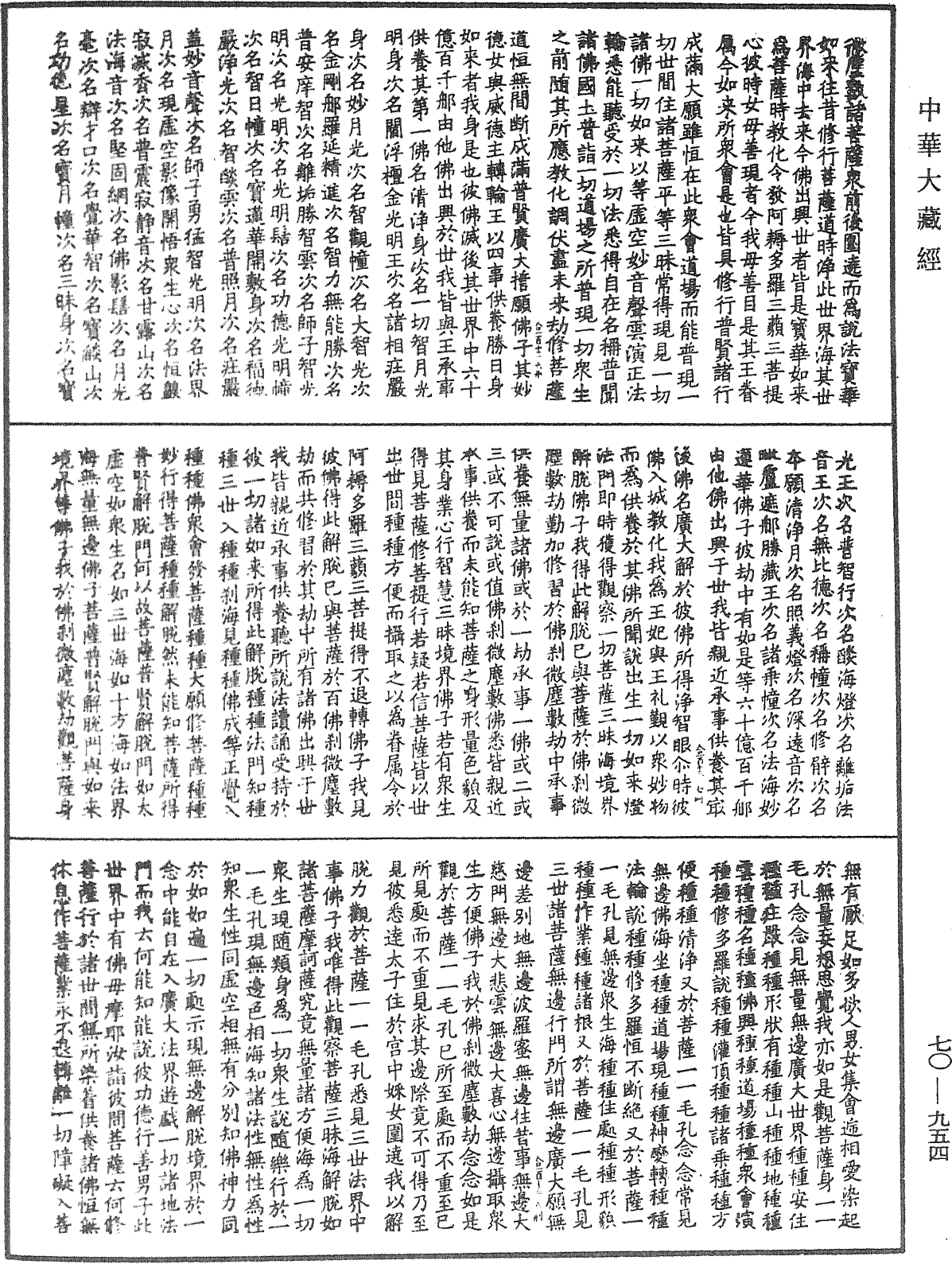 大方廣佛華嚴經合論《中華大藏經》_第70冊_第0954頁