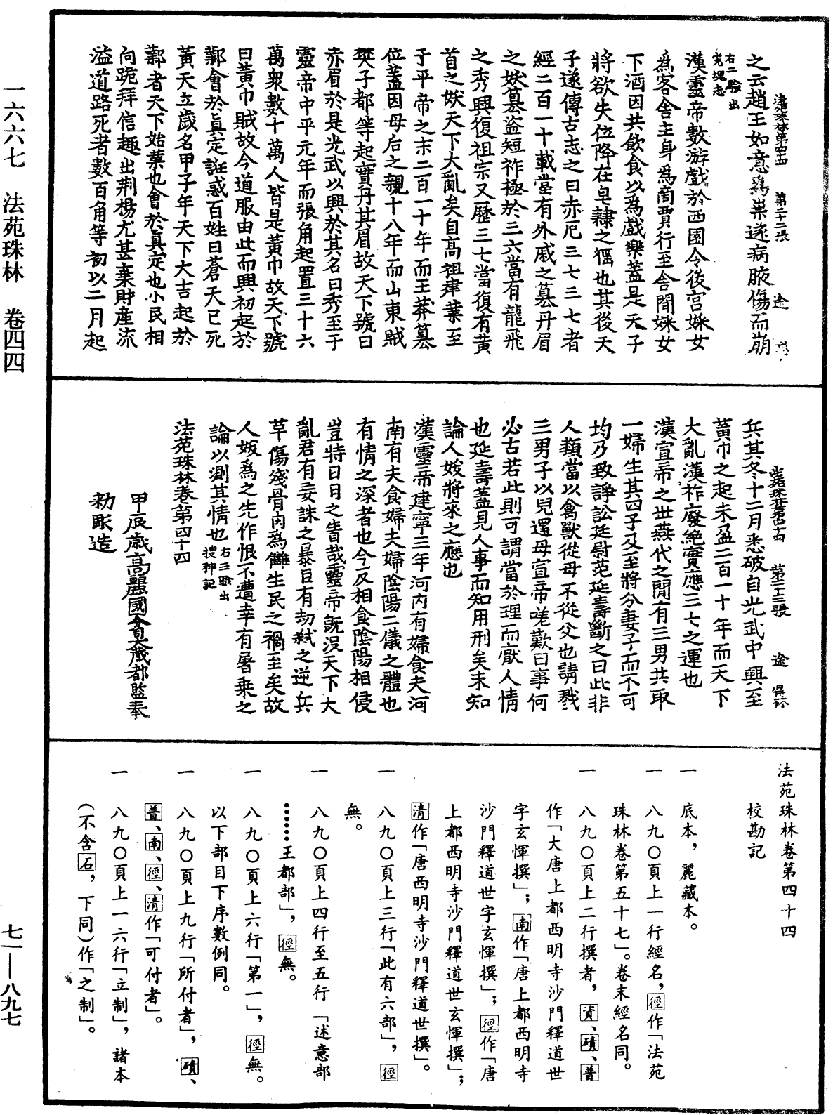 法苑珠林《中華大藏經》_第71冊_第897頁