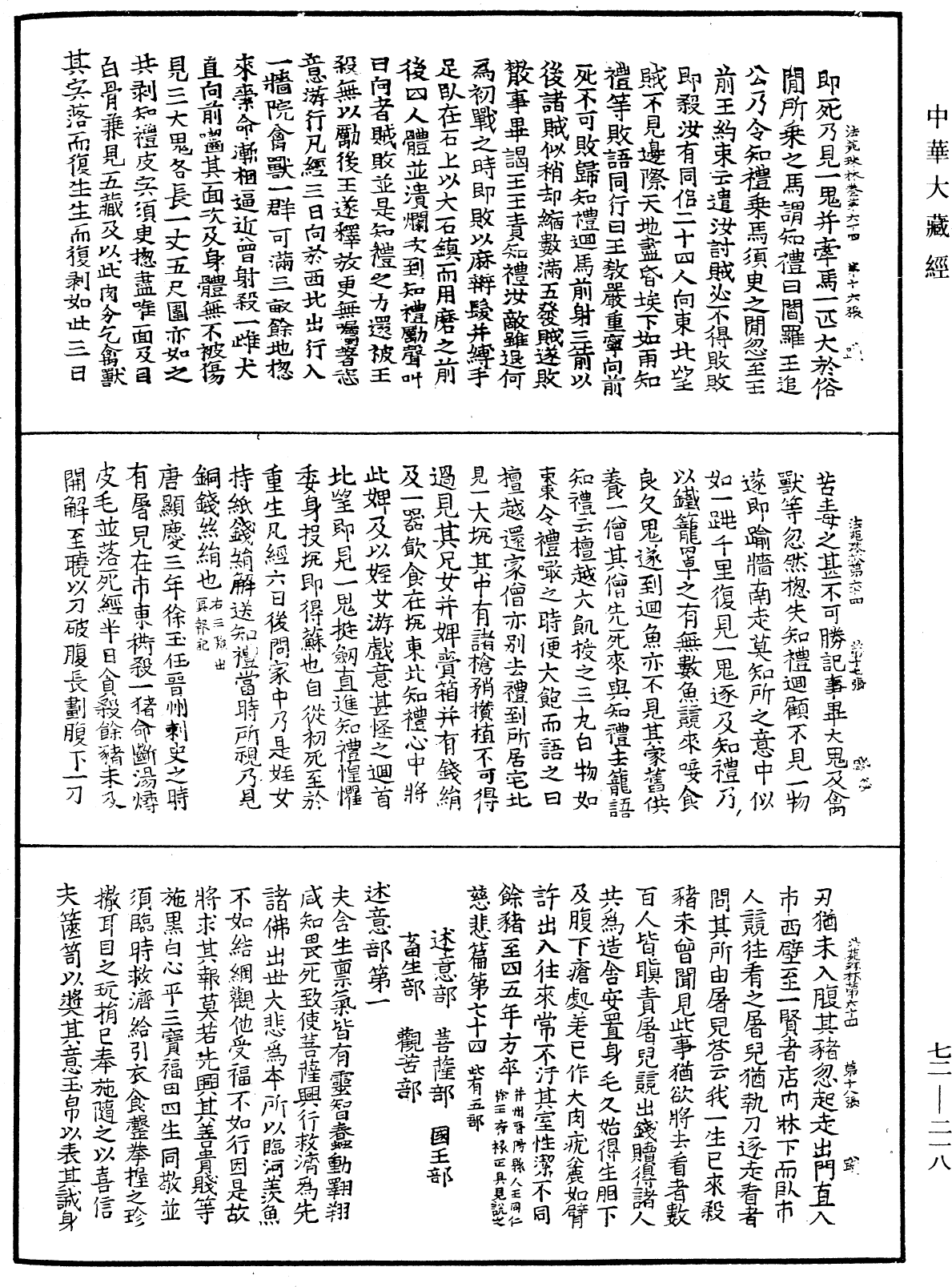 法苑珠林《中華大藏經》_第72冊_第218頁