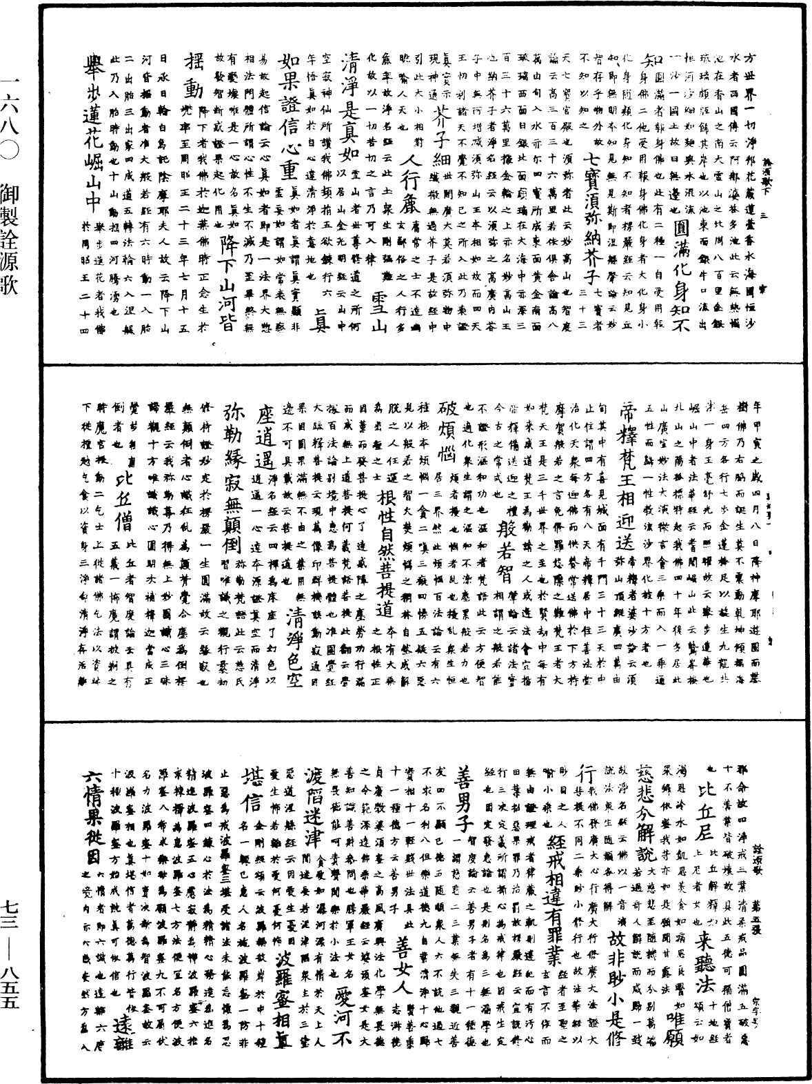 御製詮源歌《中華大藏經》_第73冊_第0855頁