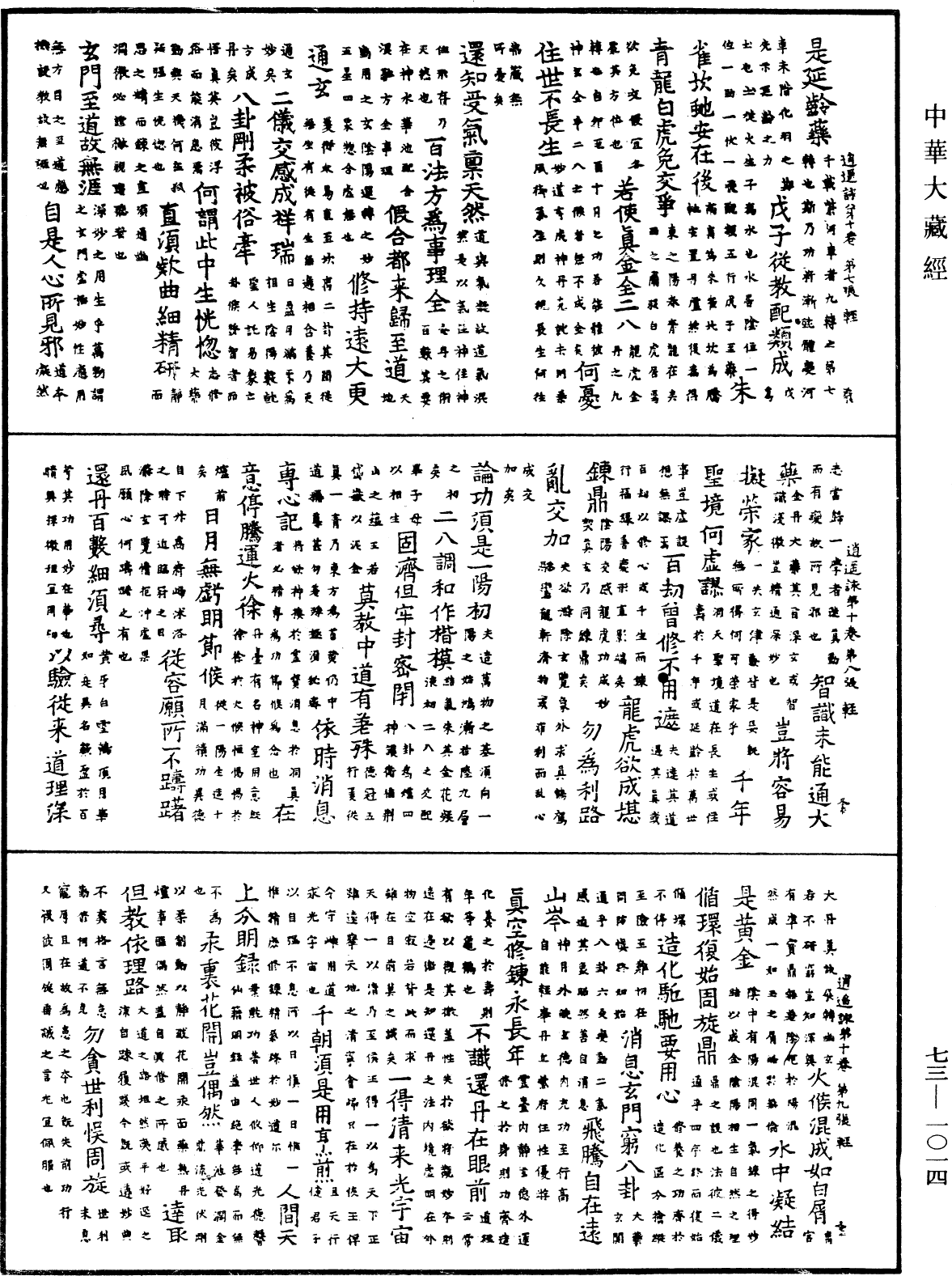 御製逍遙詠《中華大藏經》_第73冊_第1014頁