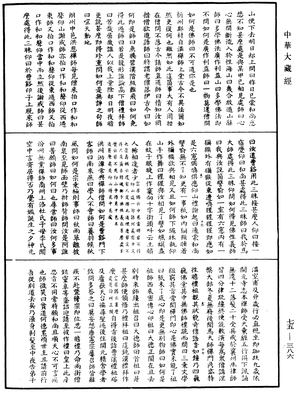 五燈會元《中華大藏經》_第75冊_第386頁