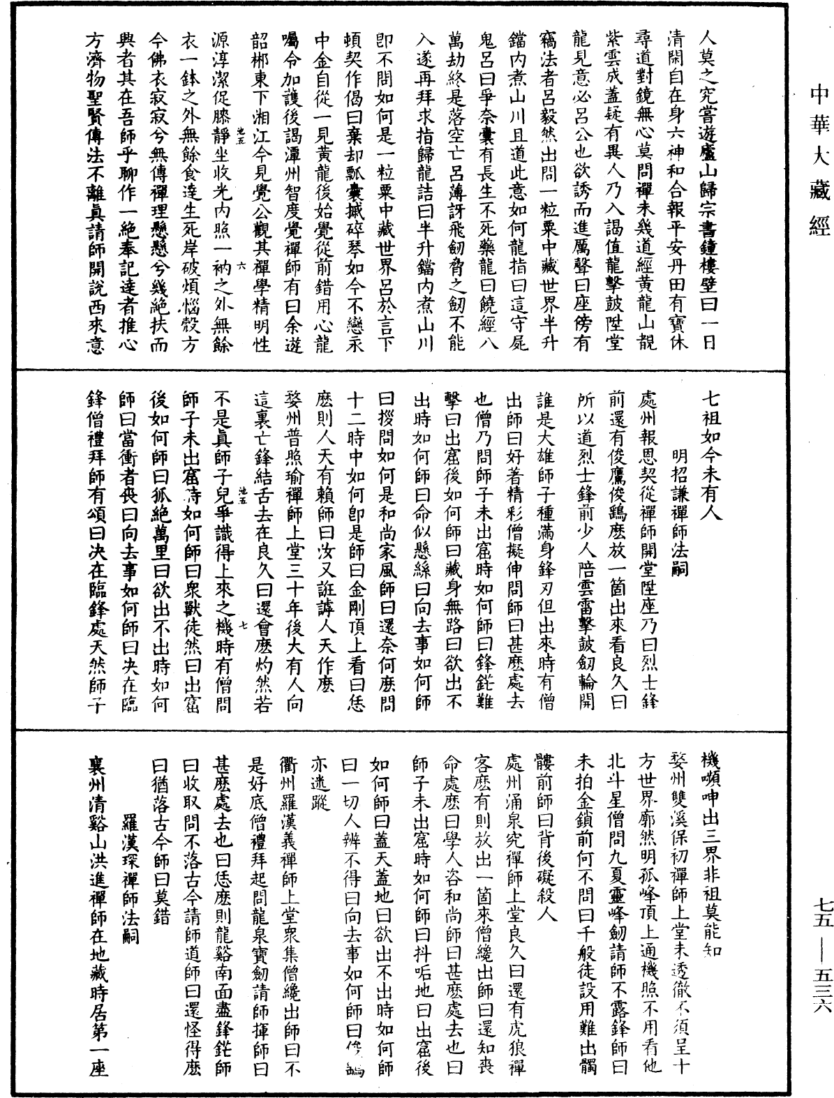 五燈會元《中華大藏經》_第75冊_第536頁