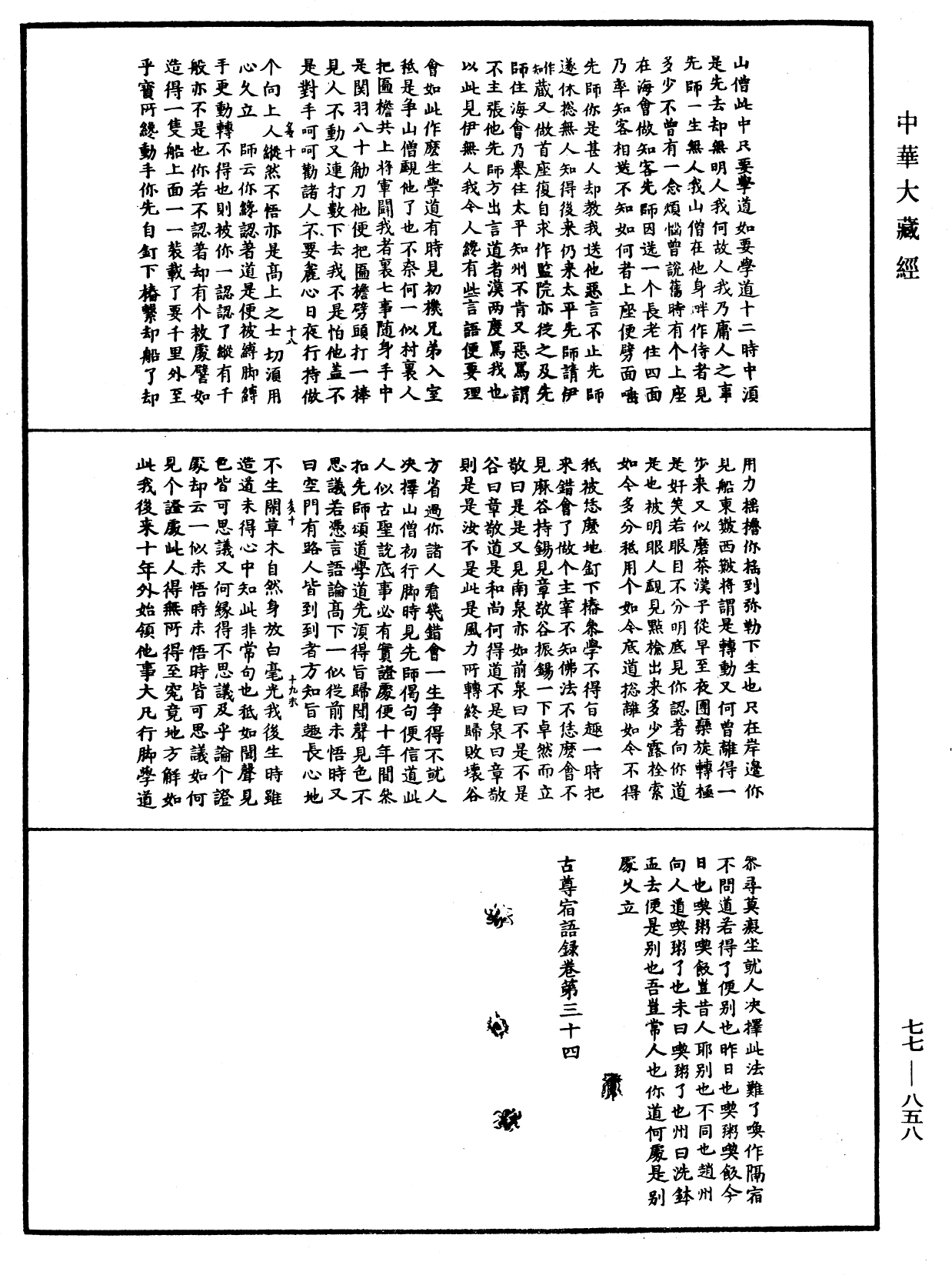 古尊宿語錄《中華大藏經》_第77冊_第858頁