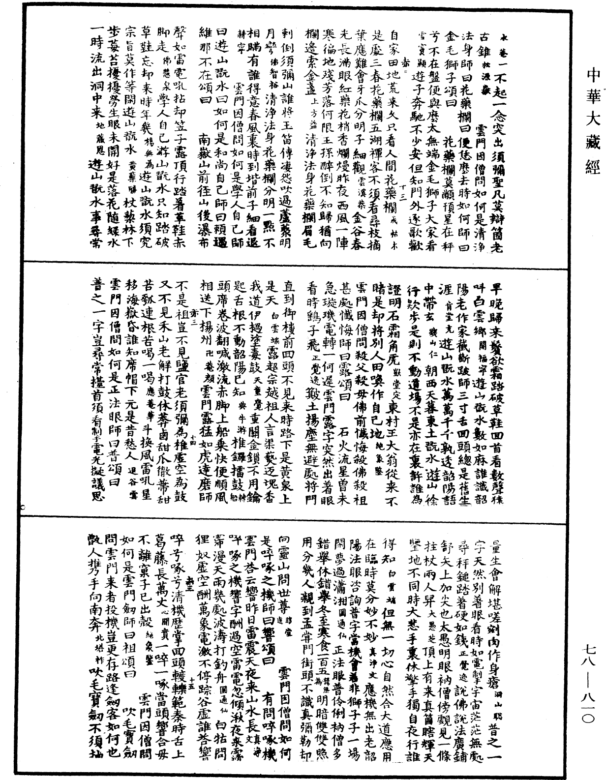 禪宗頌古聯珠通集《中華大藏經》_第78冊_第0810頁