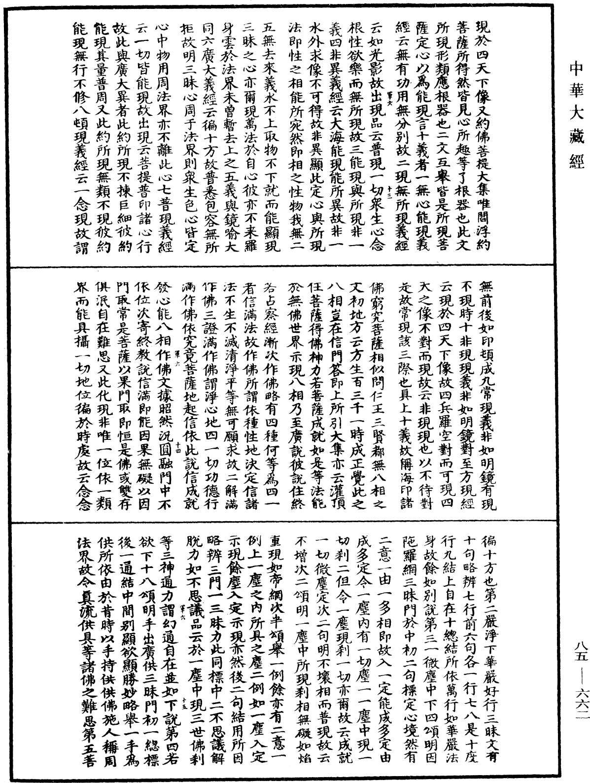 大方廣佛華嚴經疏《中華大藏經》_第85冊_第0662頁