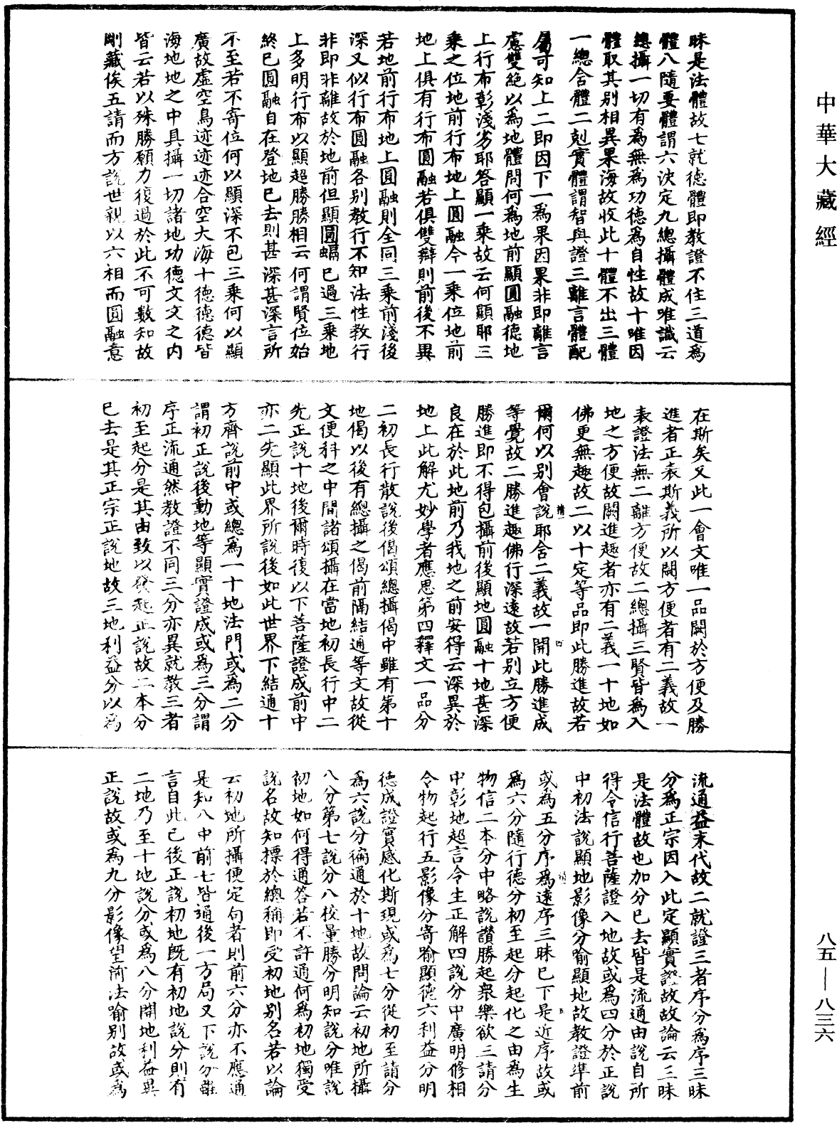 大方廣佛華嚴經疏《中華大藏經》_第85冊_第0836頁