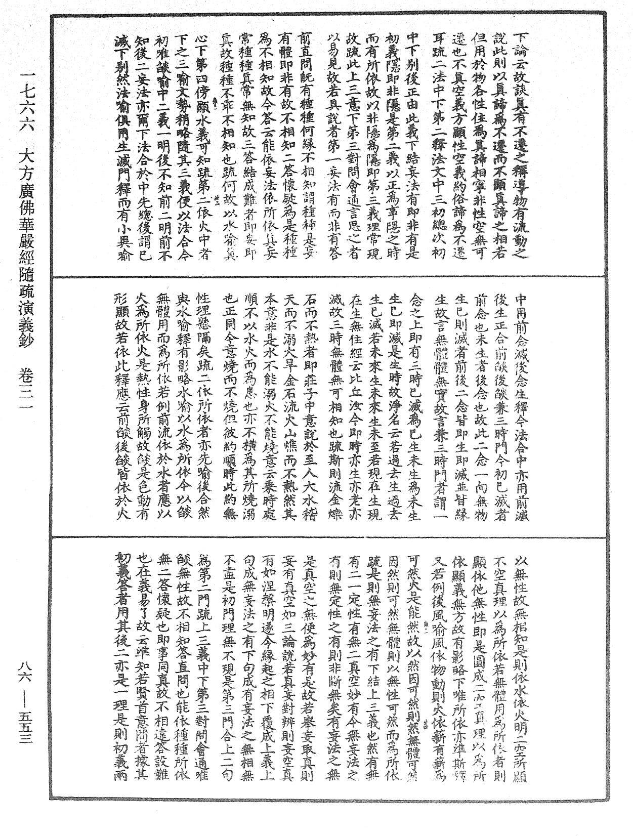 大方廣佛華嚴經隨疏演義鈔《中華大藏經》_第86冊_第0553頁