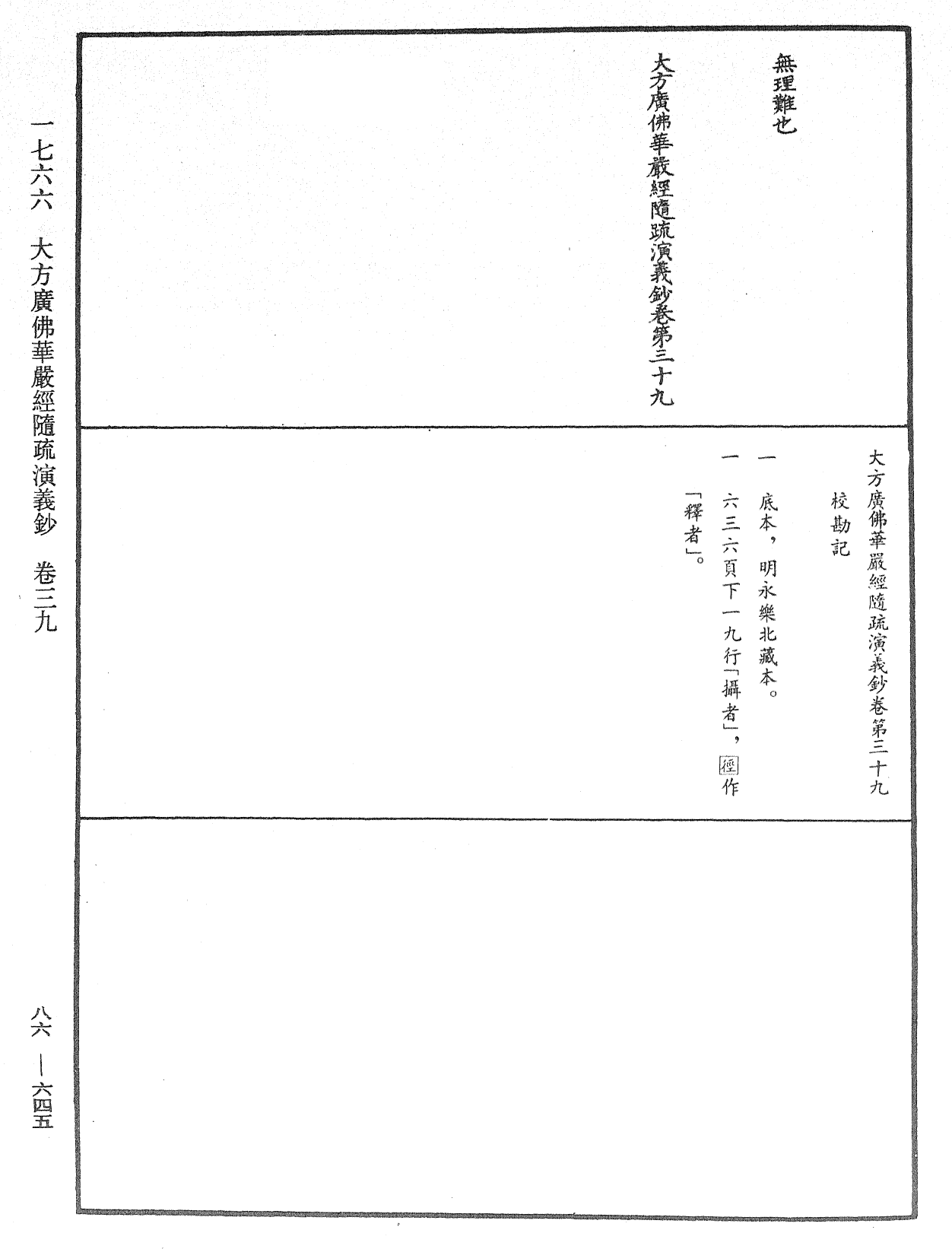 大方廣佛華嚴經隨疏演義鈔《中華大藏經》_第86冊_第0645頁