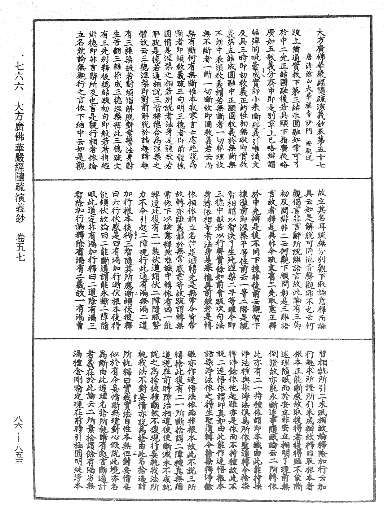 大方廣佛華嚴經隨疏演義鈔《中華大藏經》_第86冊_第0853頁