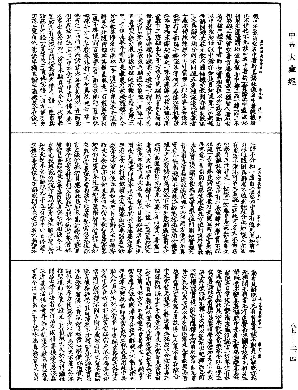 大方廣佛華嚴經隨疏演義鈔《中華大藏經》_第87冊_第0224頁