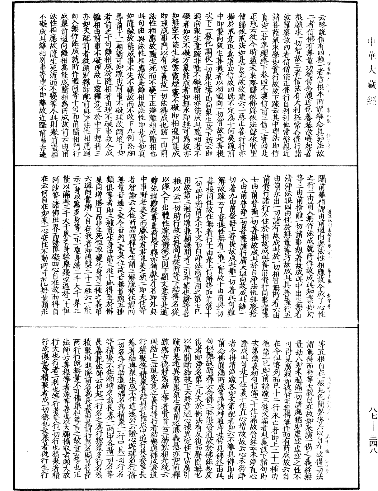 大方廣佛華嚴經隨疏演義鈔《中華大藏經》_第87冊_第0348頁