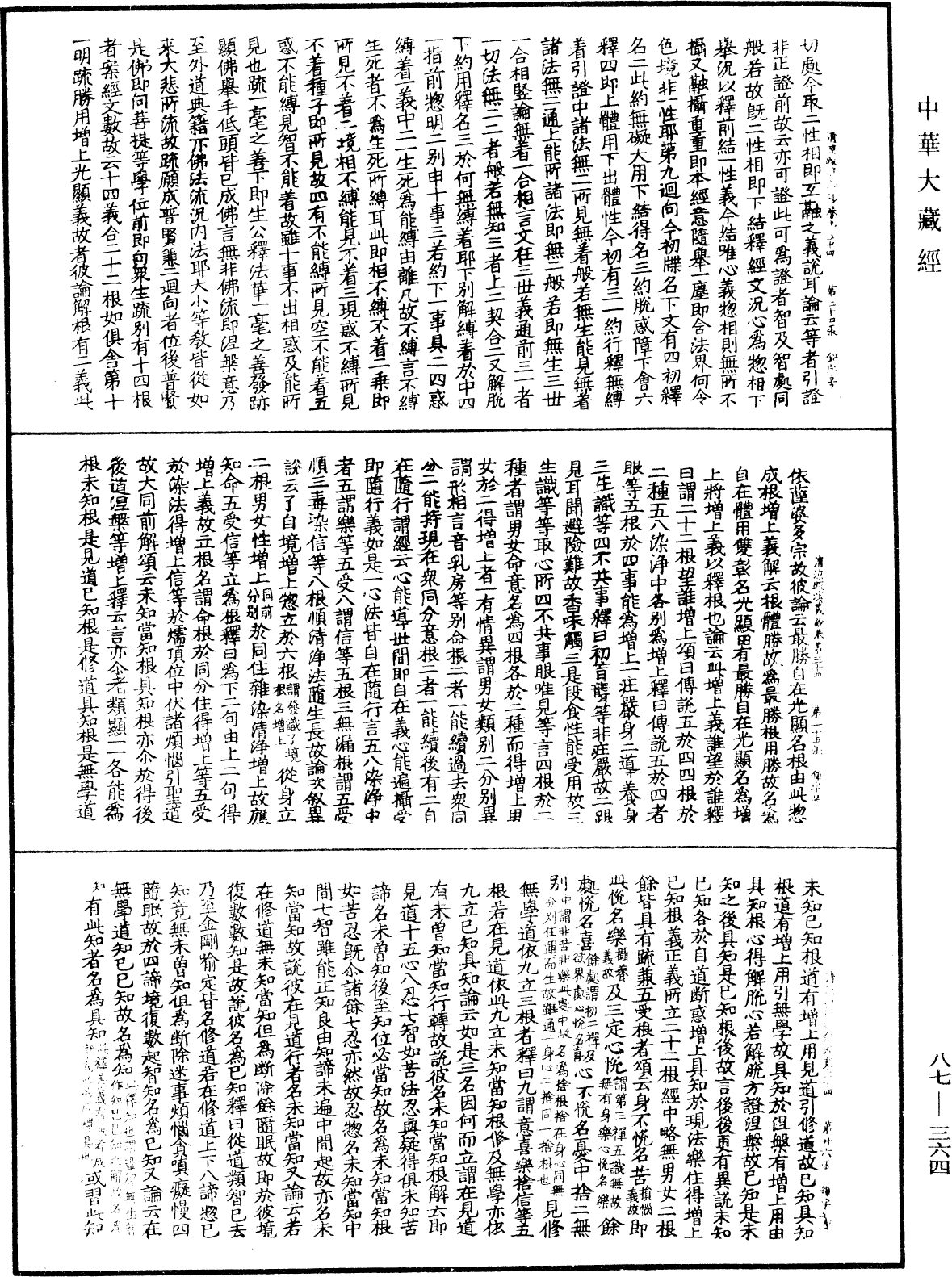 大方廣佛華嚴經隨疏演義鈔《中華大藏經》_第87冊_第0364頁