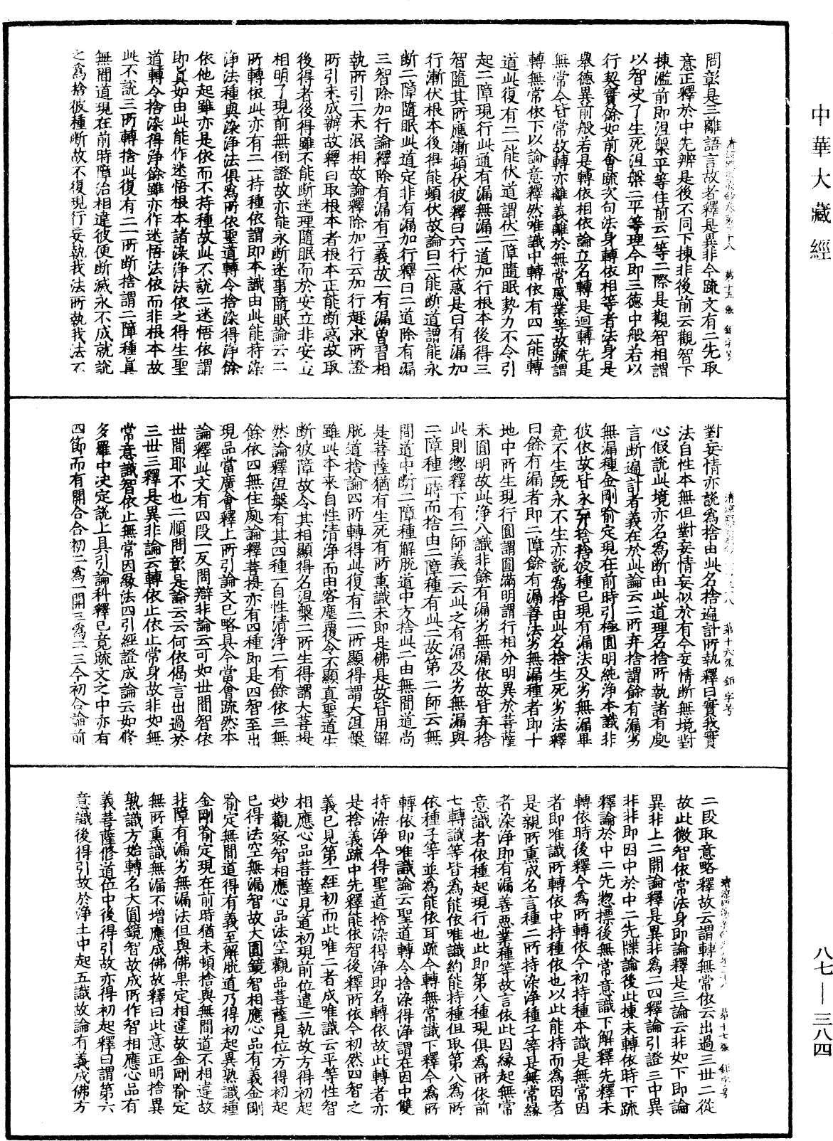 大方廣佛華嚴經隨疏演義鈔《中華大藏經》_第87冊_第0384頁