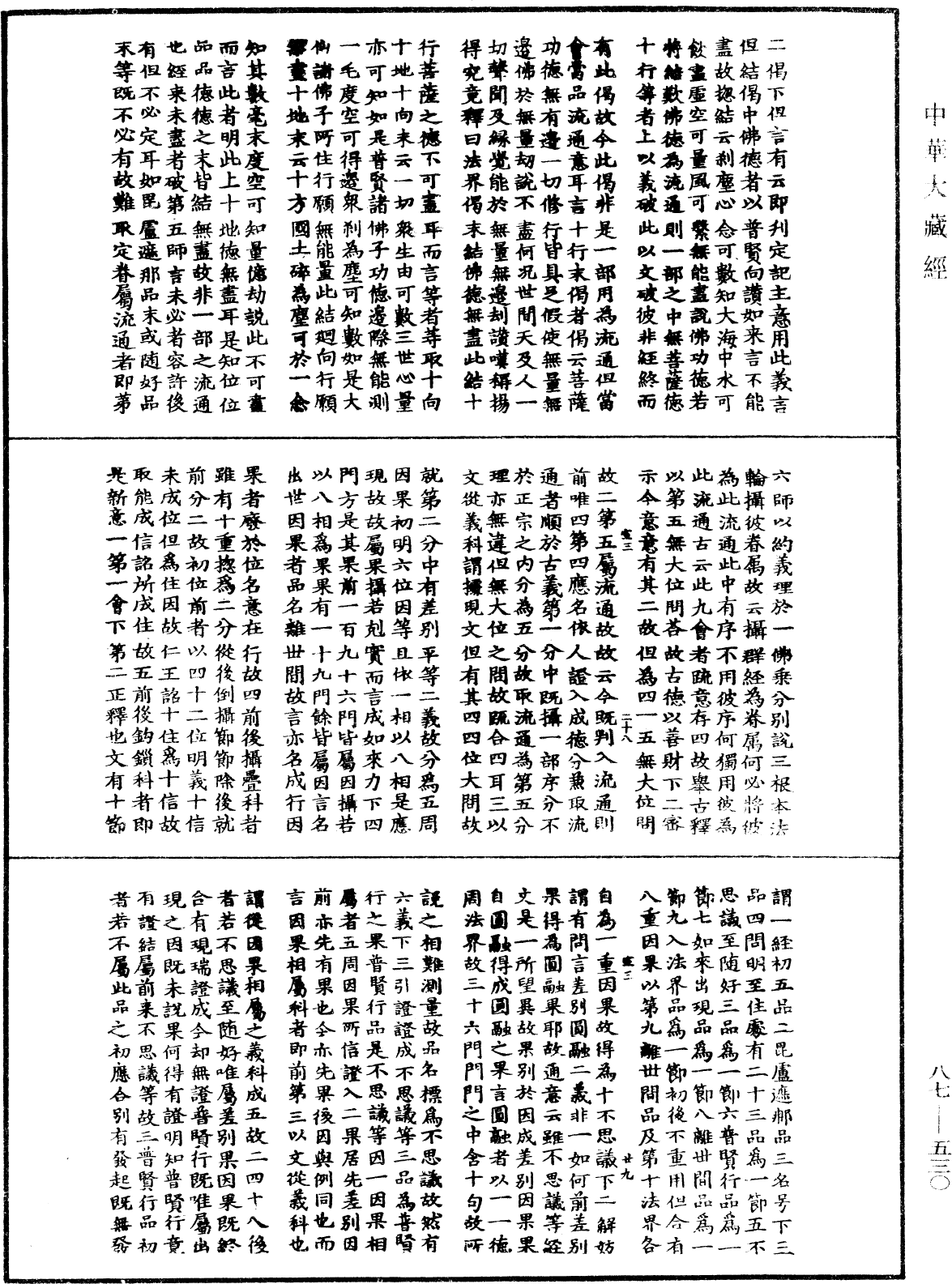 華嚴經隨疏演義鈔(別本)《中華大藏經》_第87冊_第0530頁