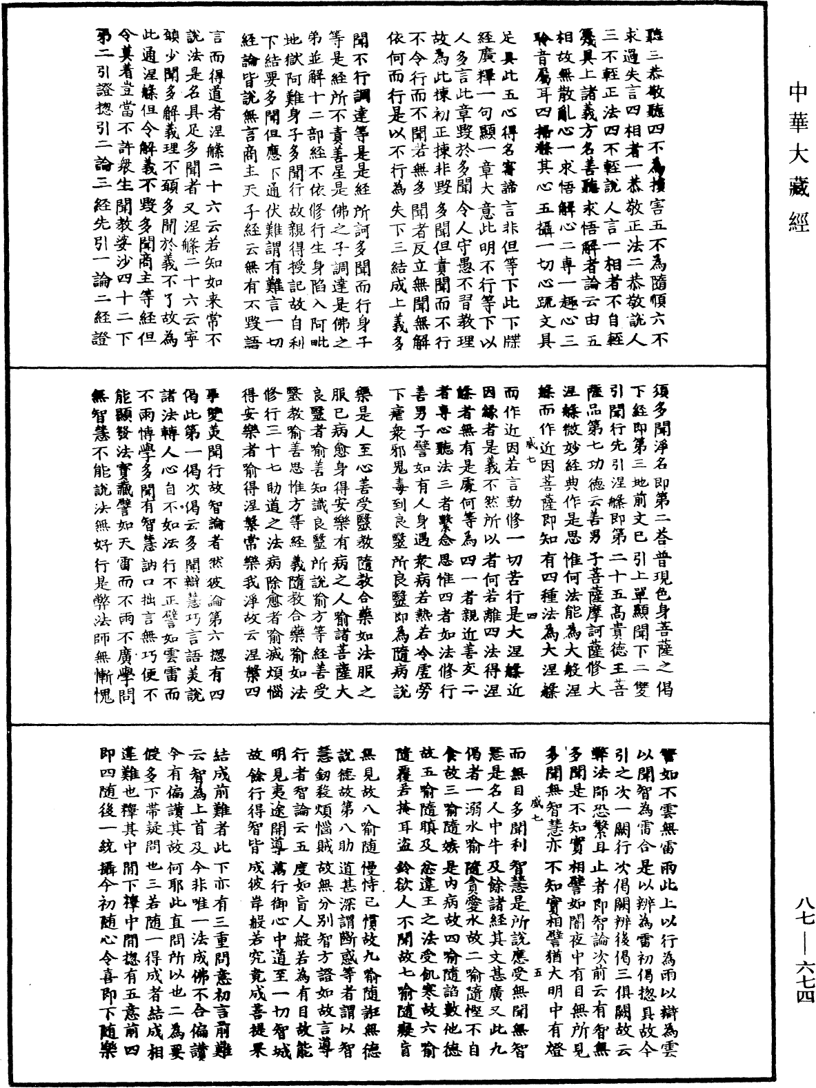 華嚴經隨疏演義鈔(別本)《中華大藏經》_第87冊_第0674頁