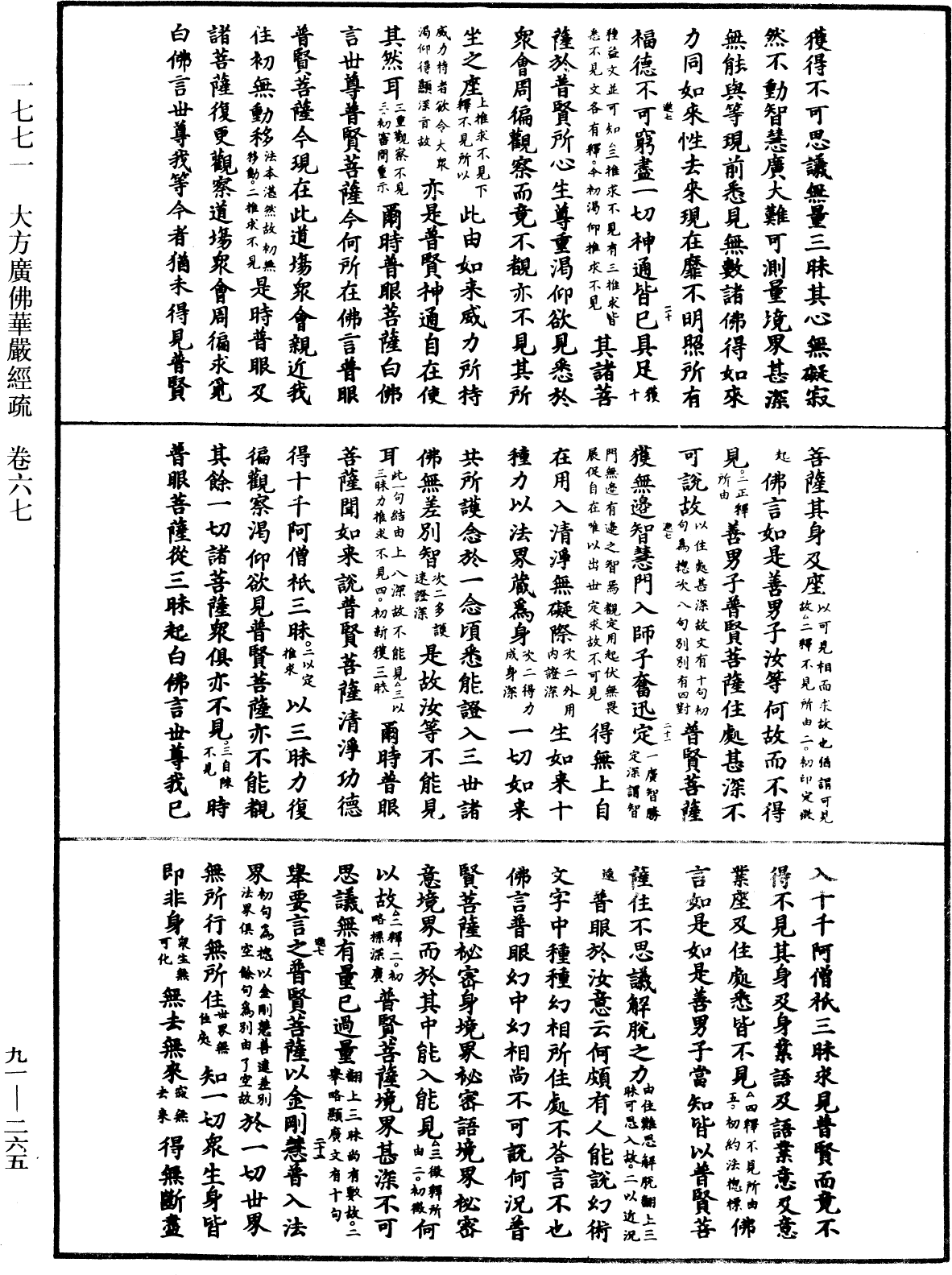 大方廣佛華嚴經疏《中華大藏經》_第91冊_第0265頁