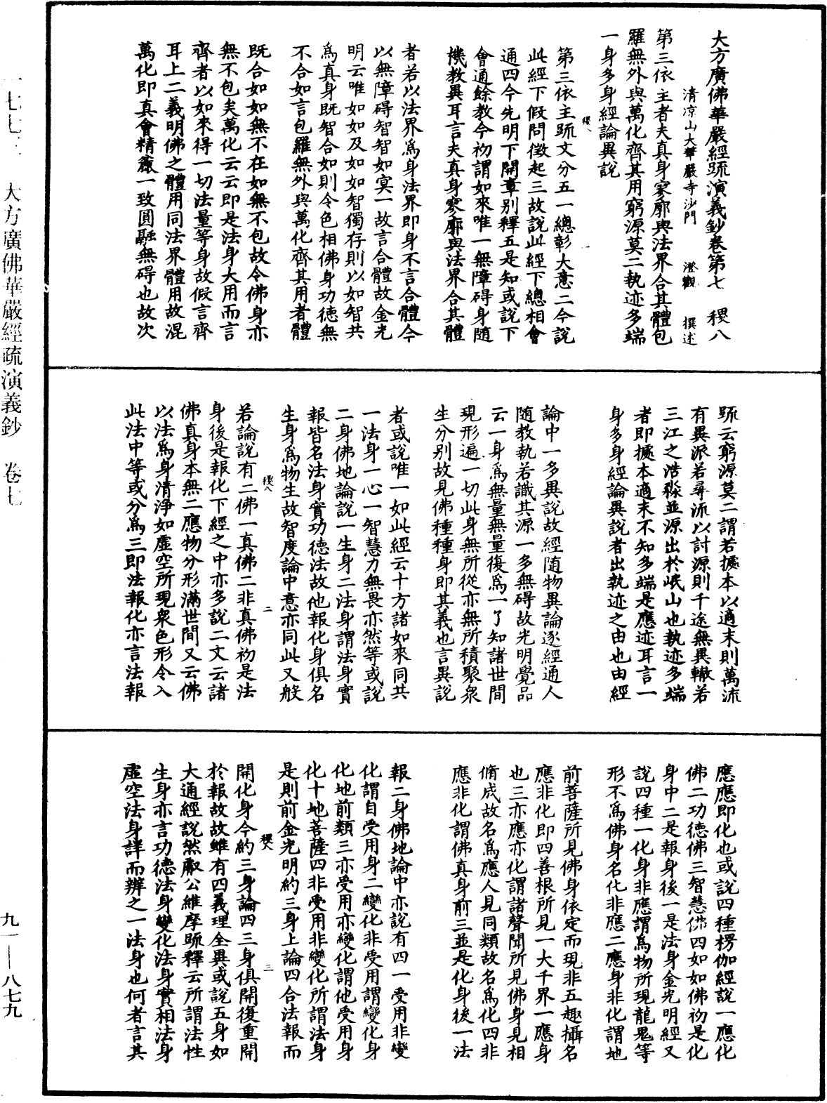 大方廣佛華嚴經疏演義鈔《中華大藏經》_第91冊_第0879頁