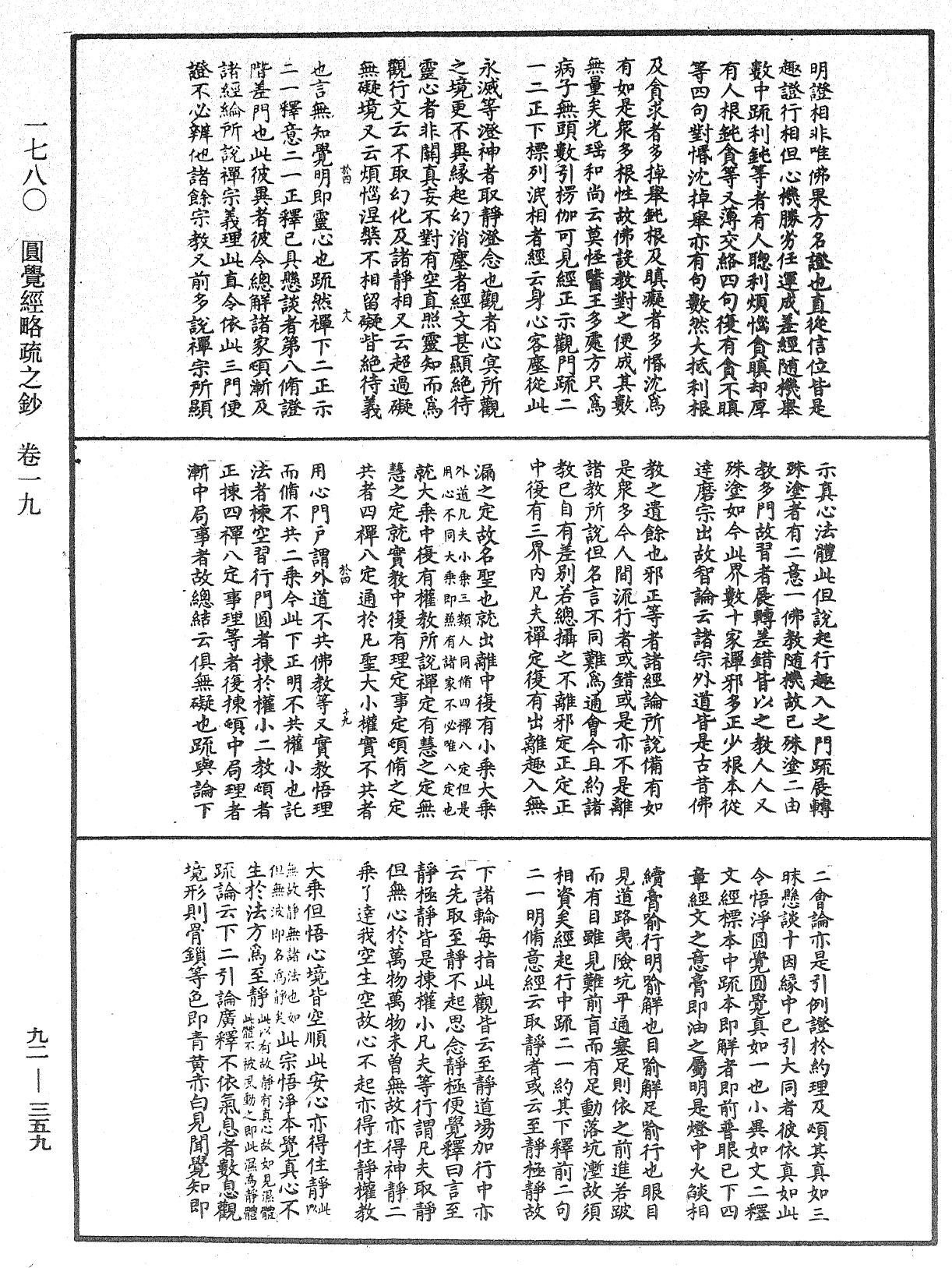 圓覺經略疏之鈔《中華大藏經》_第92冊_第359頁