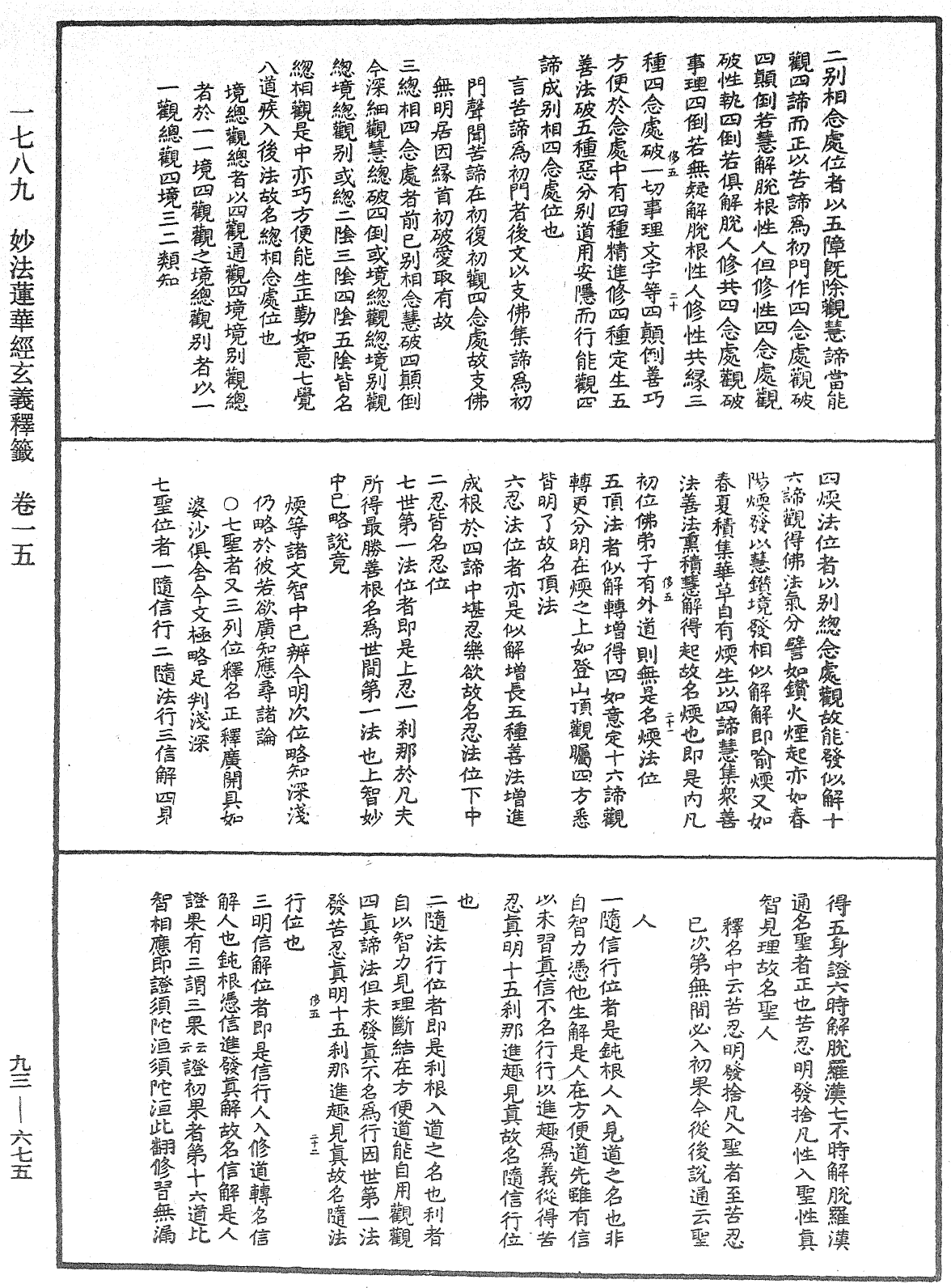 法華玄義釋籤《中華大藏經》_第93冊_第675頁