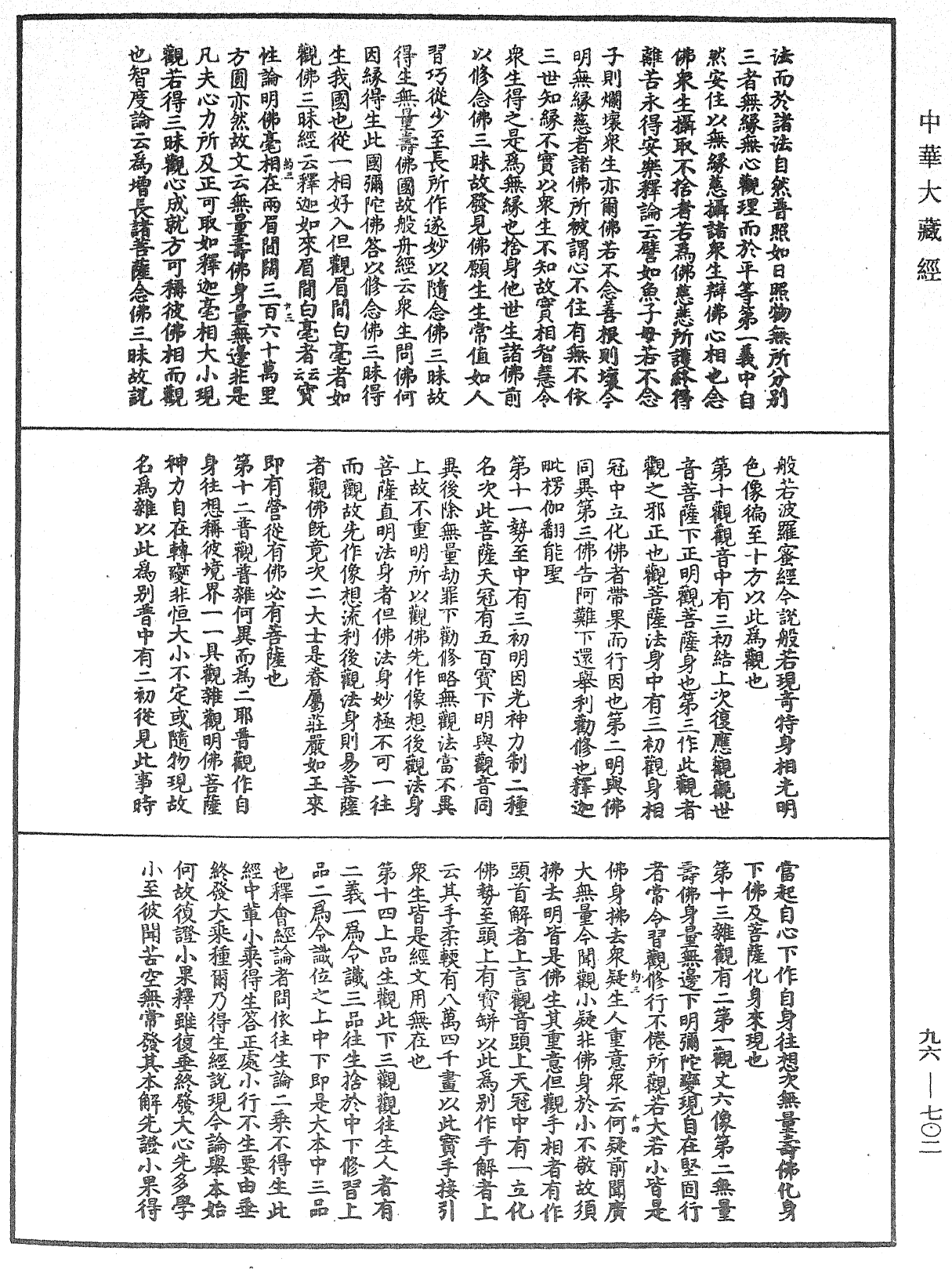 佛說觀無量壽佛經疏《中華大藏經》_第96冊_第702頁