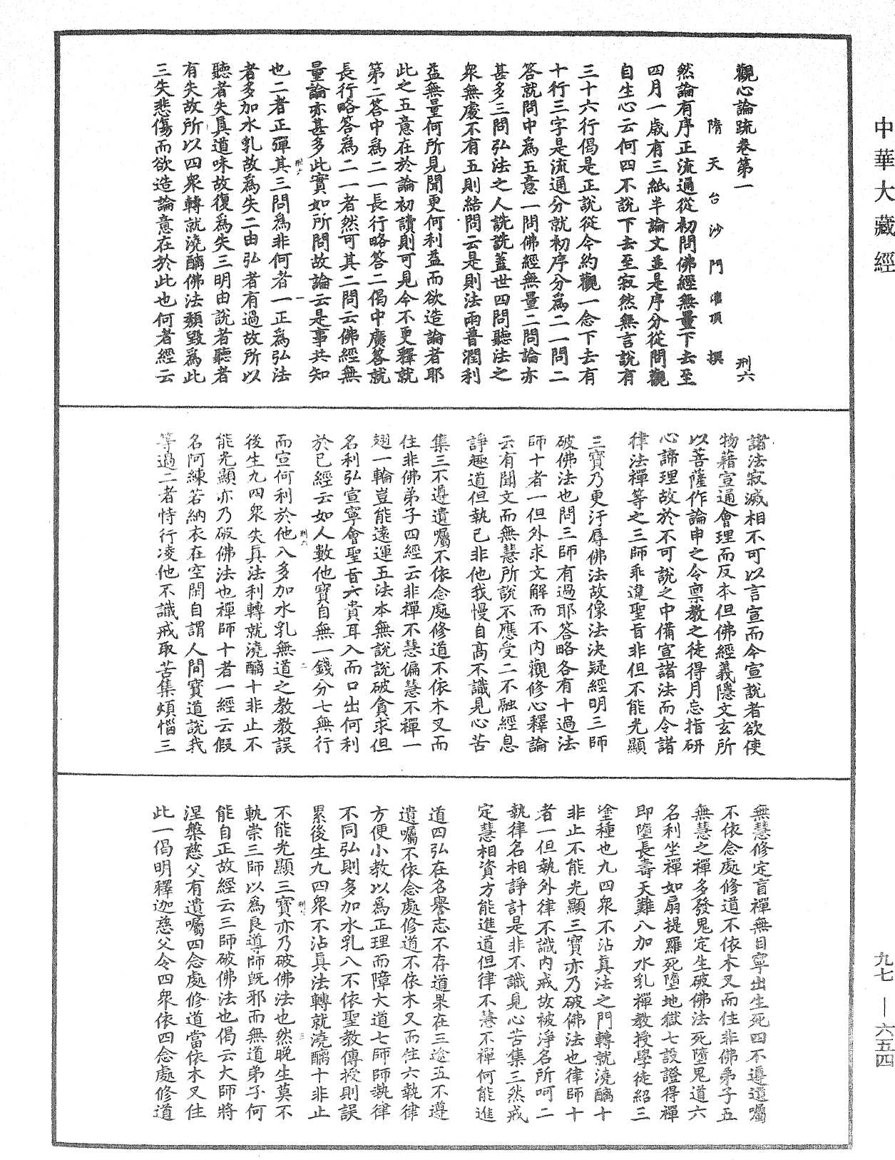 觀心論疏《中華大藏經》_第97冊_第654頁