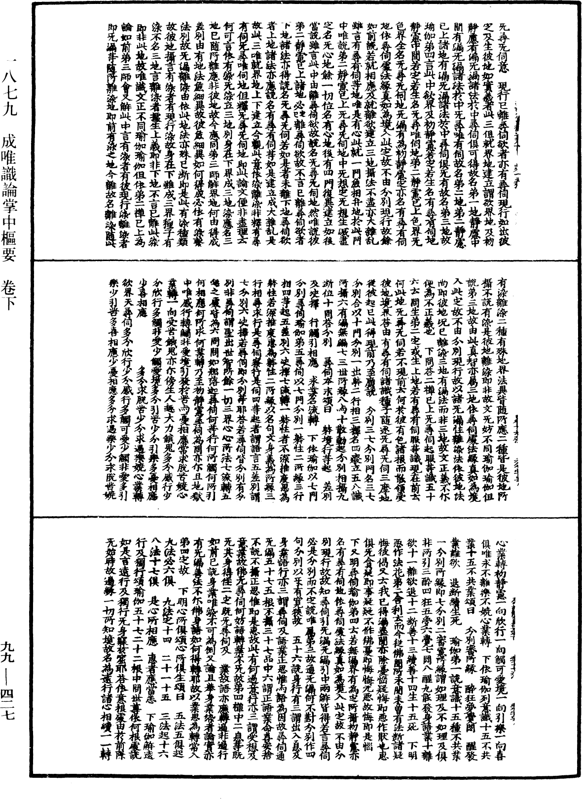 成唯识论掌中枢要《中华大藏经》_第99册_第427页