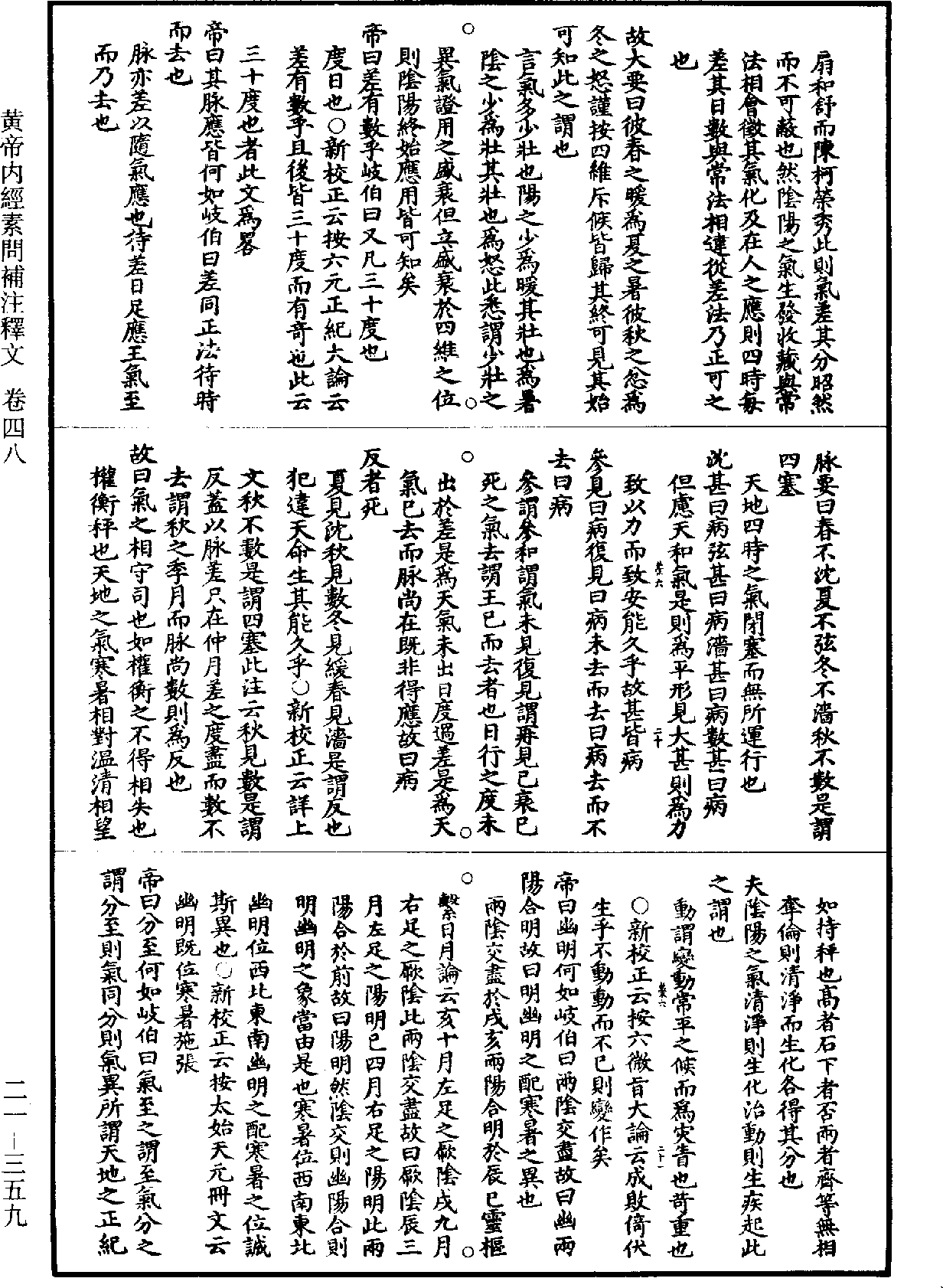 黃帝內經素問補註釋文《道藏》第21冊_第359頁