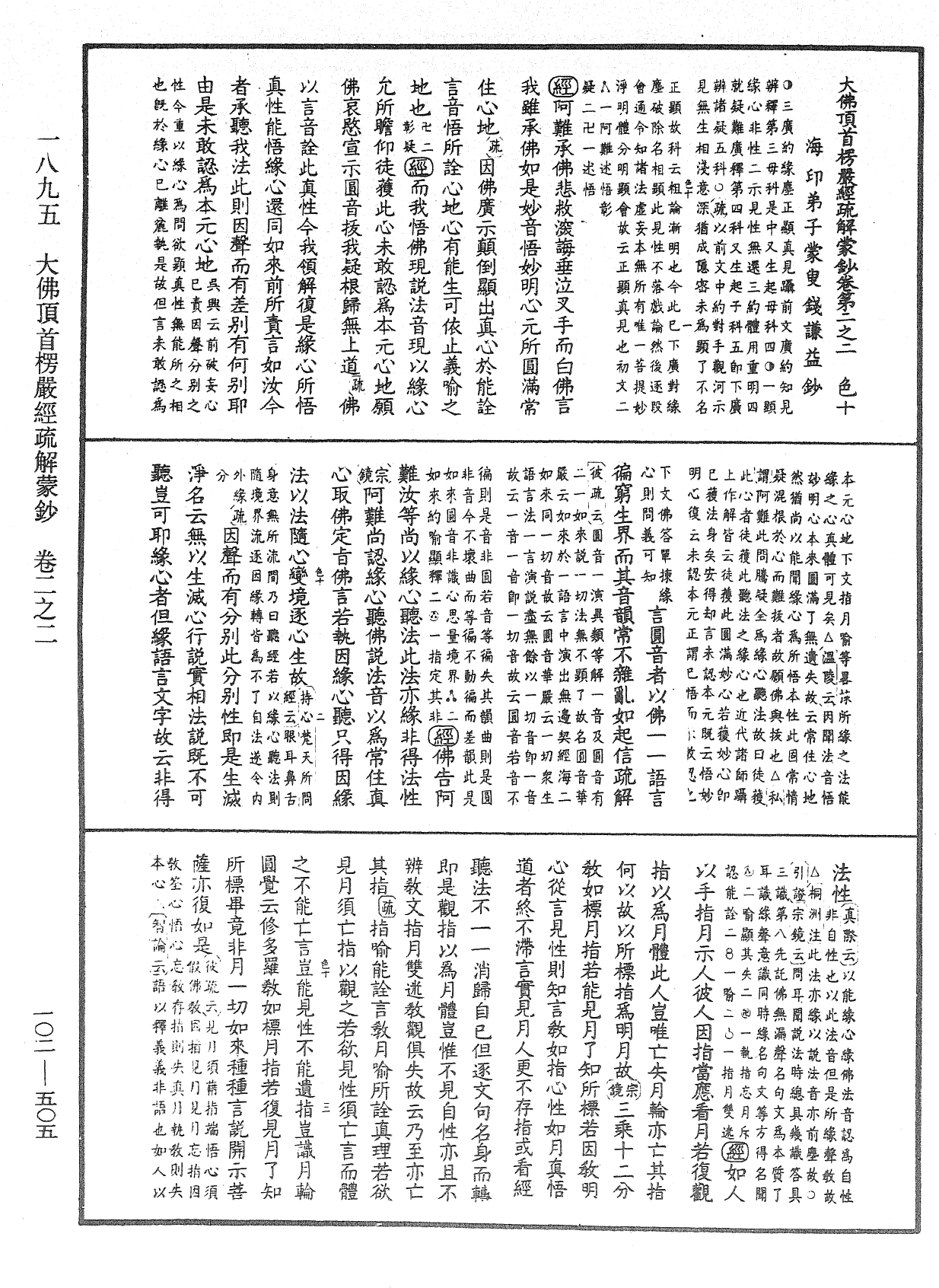 大佛頂首楞嚴經疏解蒙鈔《中華大藏經》_第102冊_第505頁