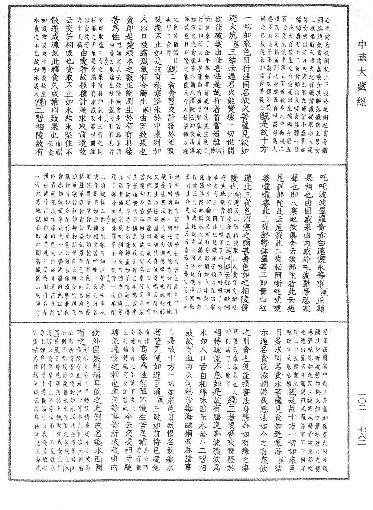 大佛頂首楞嚴經疏解蒙鈔《中華大藏經》_第102冊_第762頁