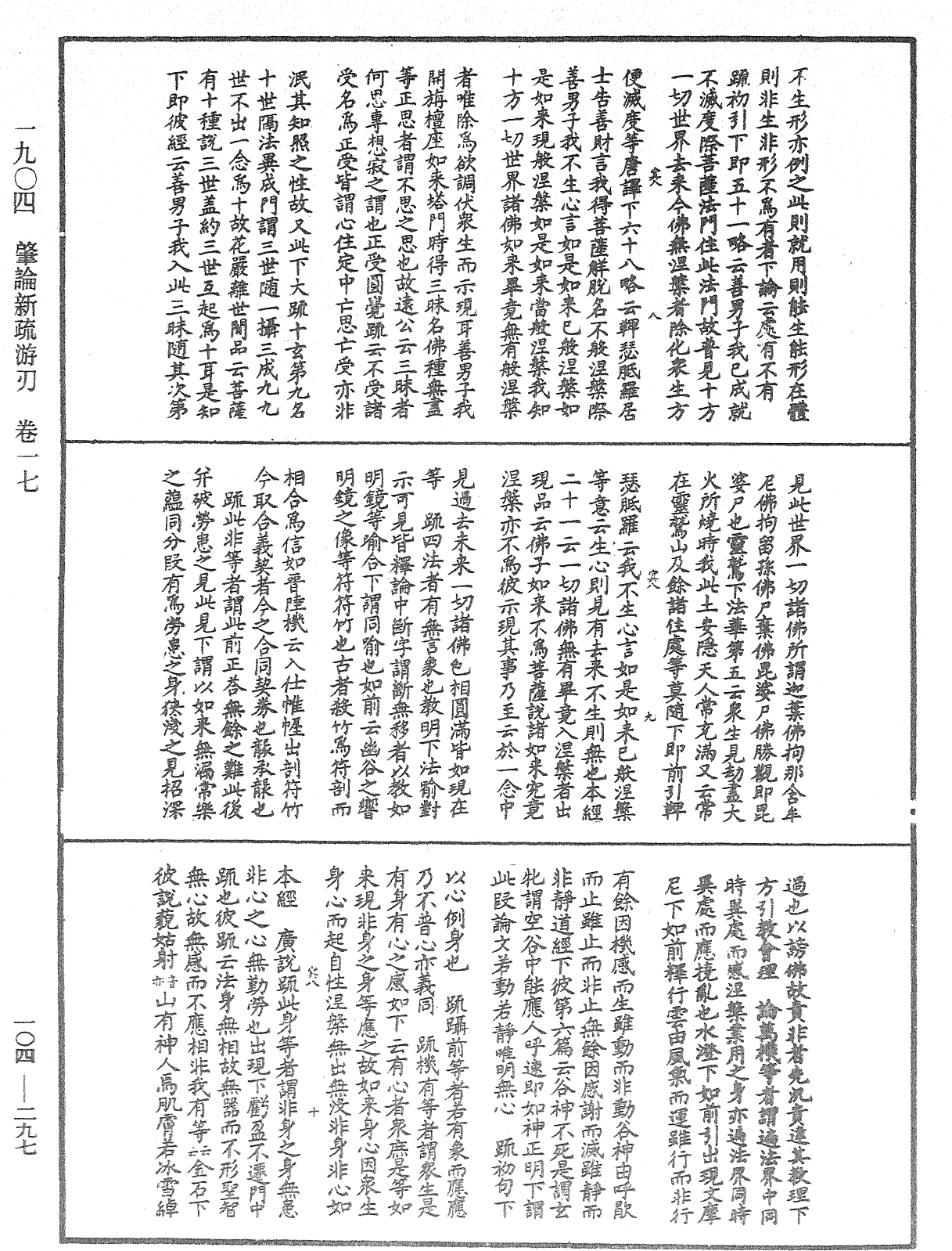 肇論新疏、新疏遊刃《中華大藏經》_第104冊_第297頁