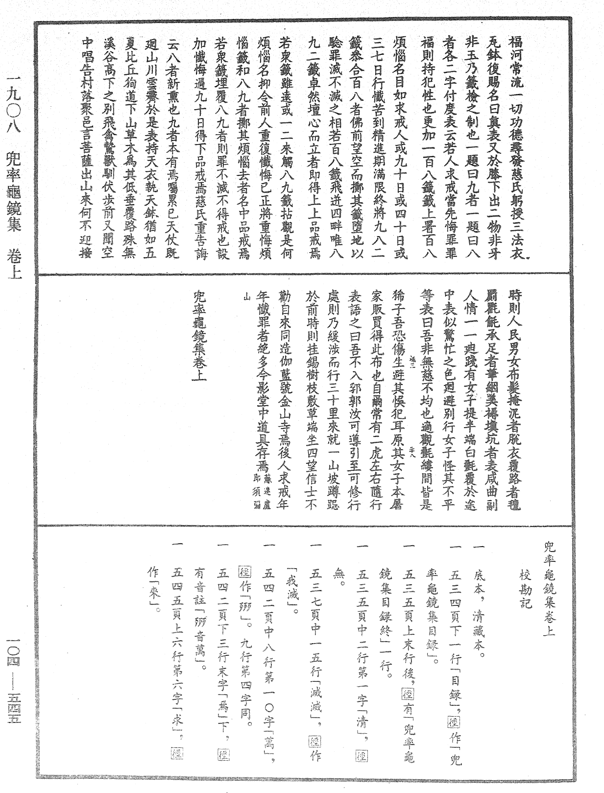 兜率龜鏡集《中華大藏經》_第104冊_第545頁