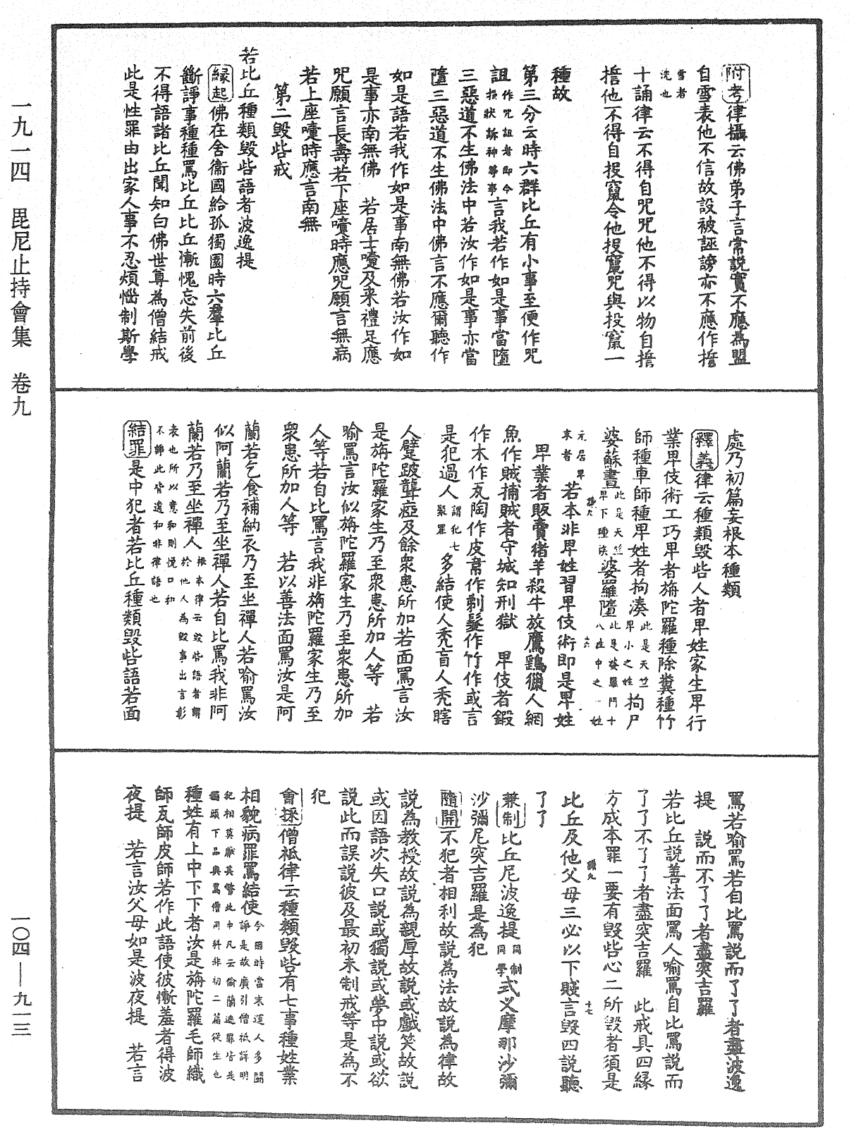 毘尼止持會集《中華大藏經》_第104冊_第913頁