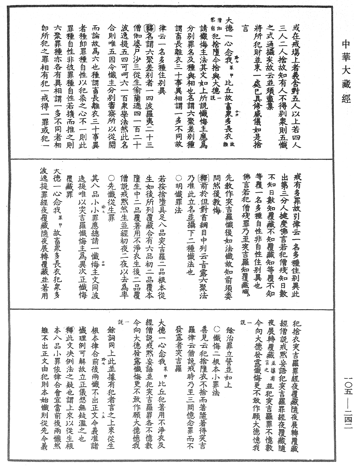 毘尼作持續釋《中華大藏經》_第105冊_第242頁