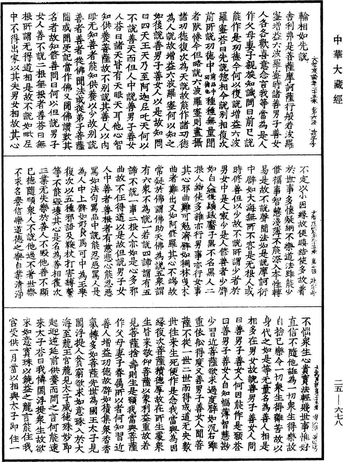 大智度論《中華大藏經》_第25冊_第678頁