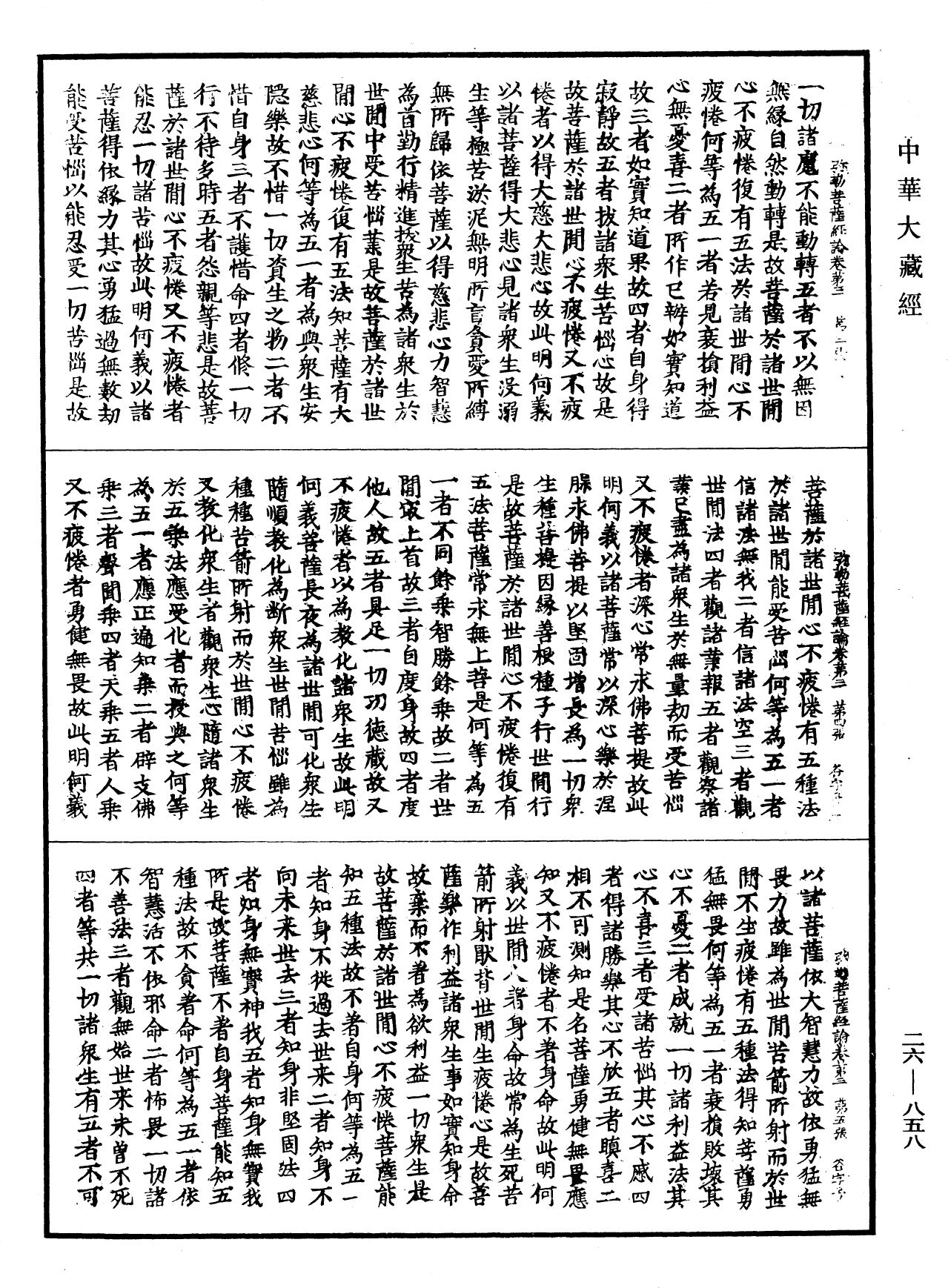 彌勒菩薩所問經論《中華大藏經》_第26冊_第858頁