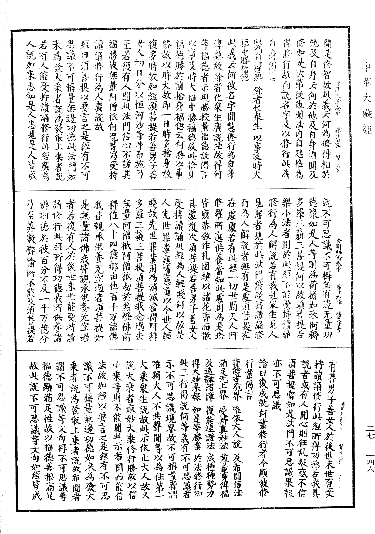 金剛般若波羅蜜經論《中華大藏經》_第27冊_第146頁