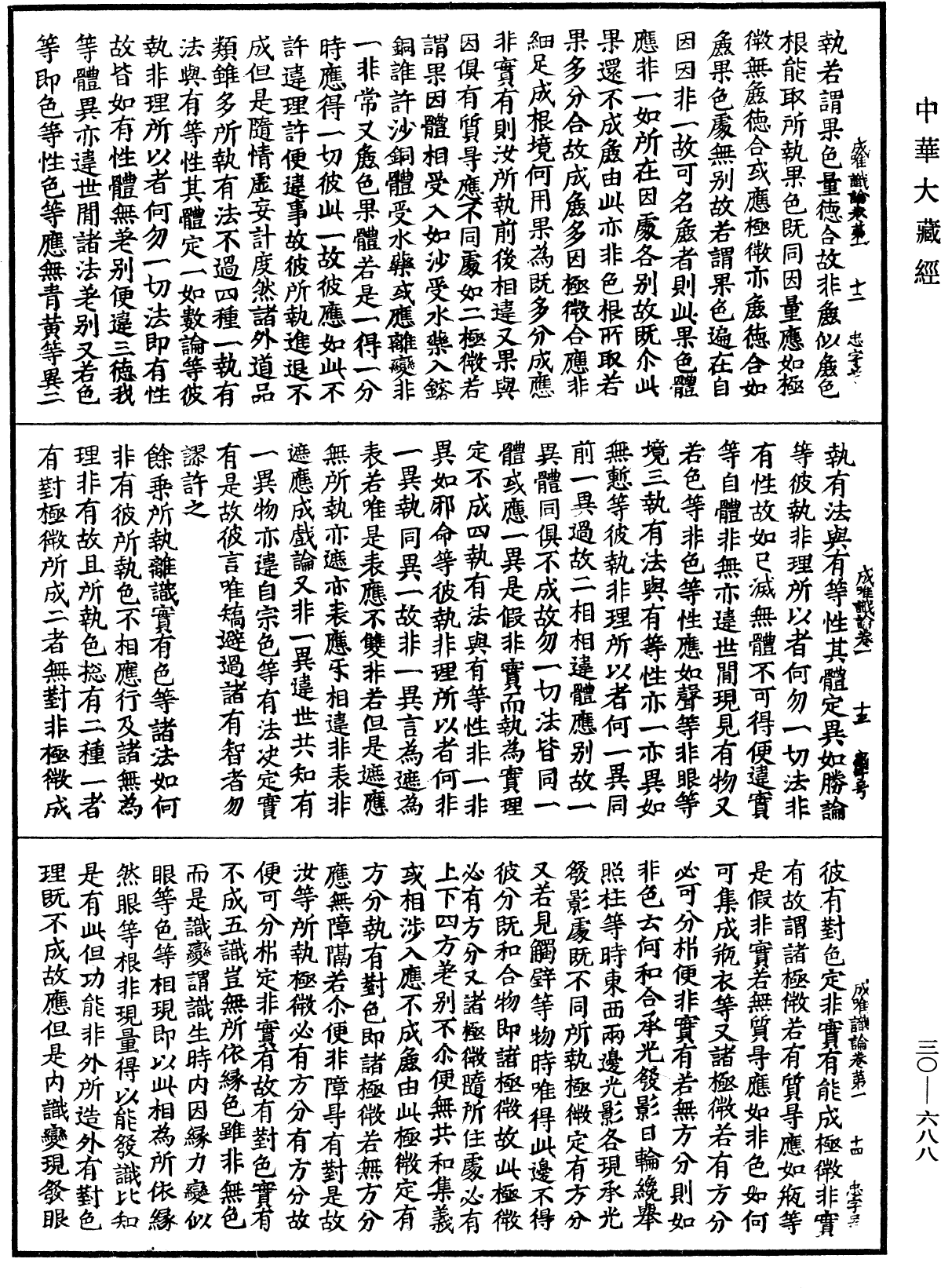 成唯識論《中華大藏經》_第30冊_第0688頁