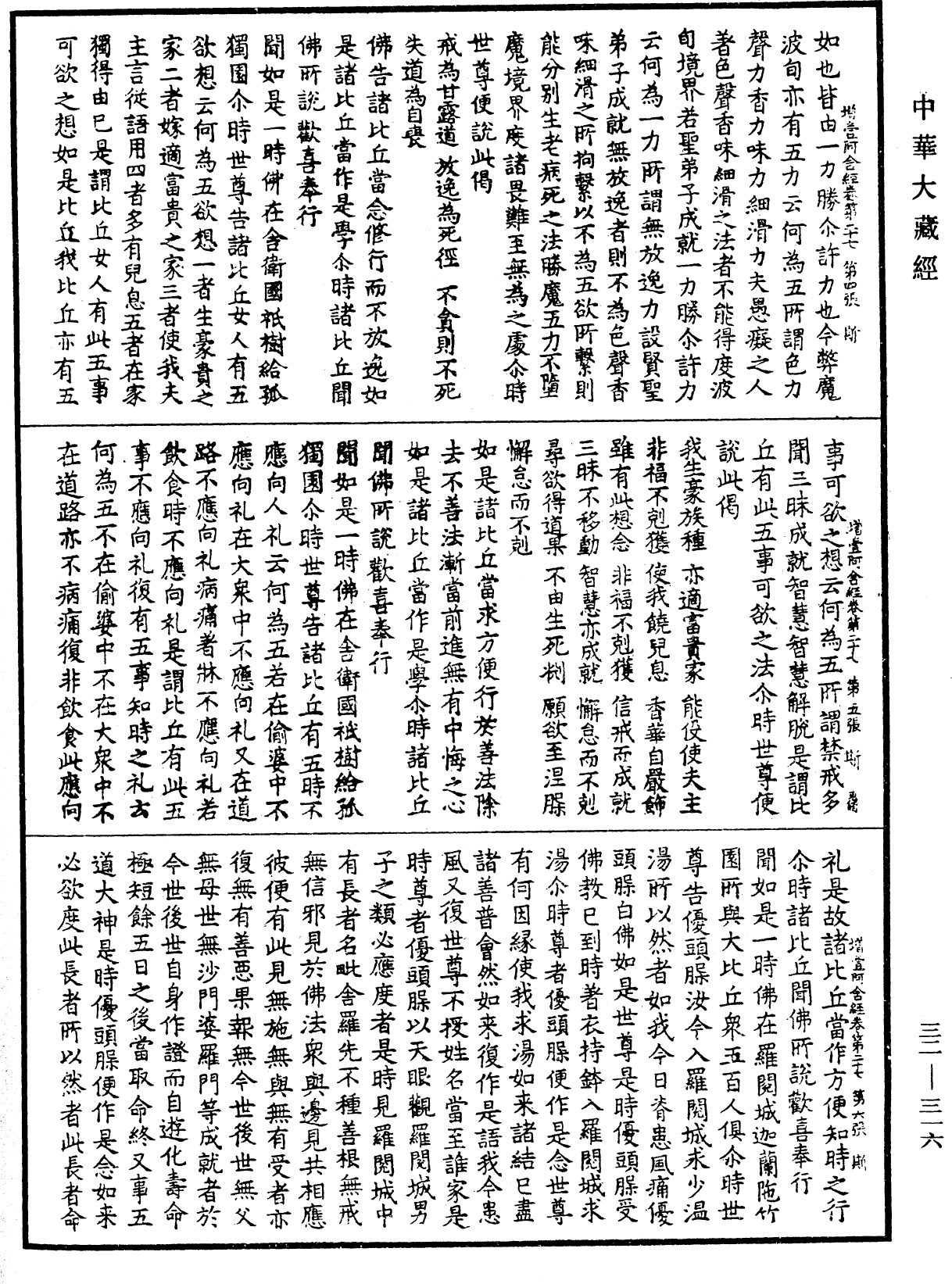 增壹阿含經《中華大藏經》_第32冊_第0316頁