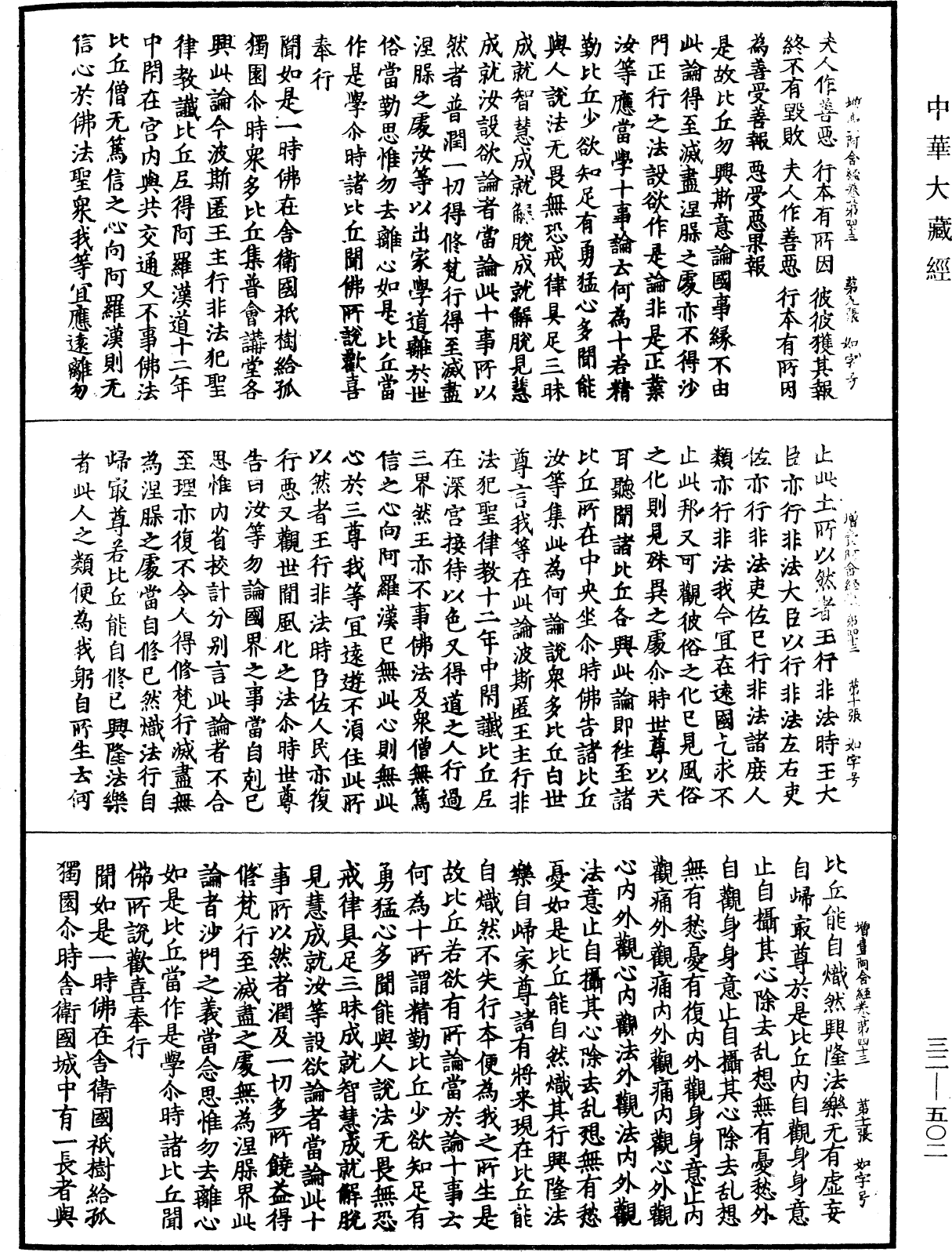 增壹阿含經《中華大藏經》_第32冊_第0502頁