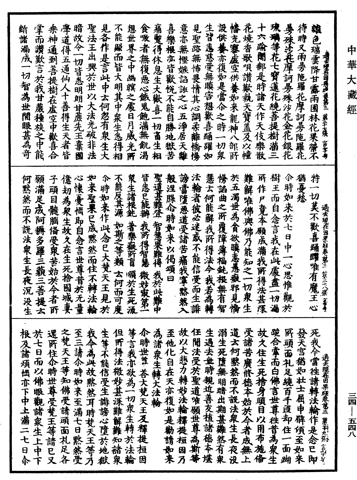 過去現在因果經《中華大藏經》_第34冊_第0548頁