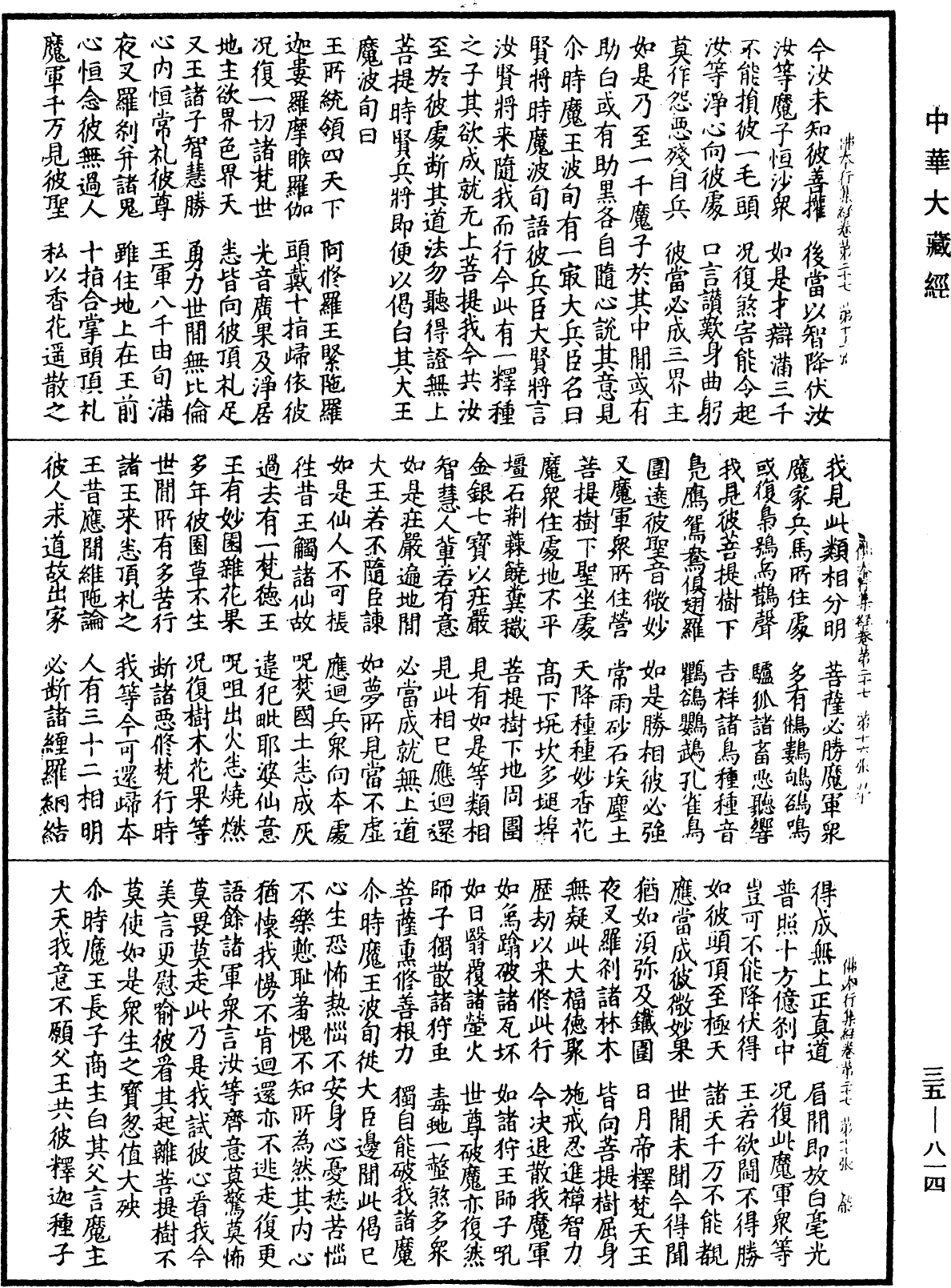 佛本行集經《中華大藏經》_第35冊_第0814頁