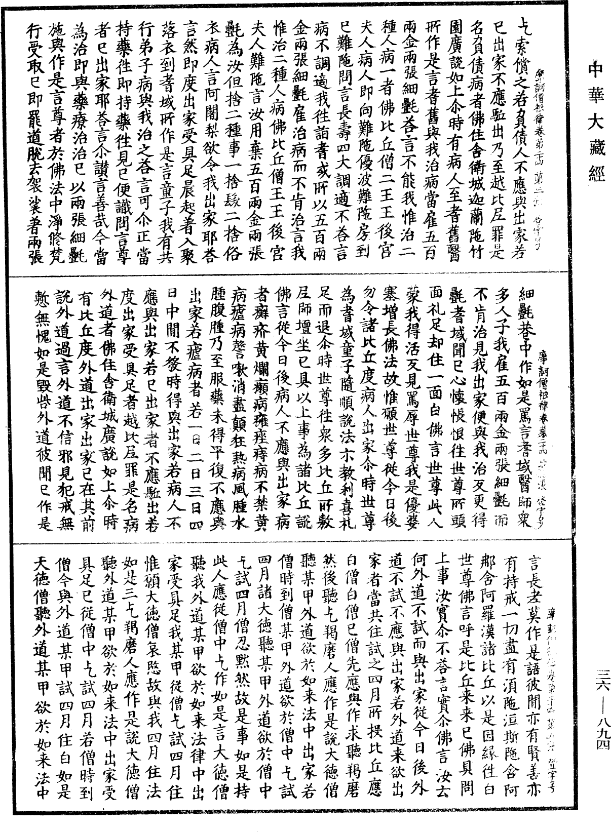 摩訶僧祇律《中華大藏經》_第36冊_第0894頁