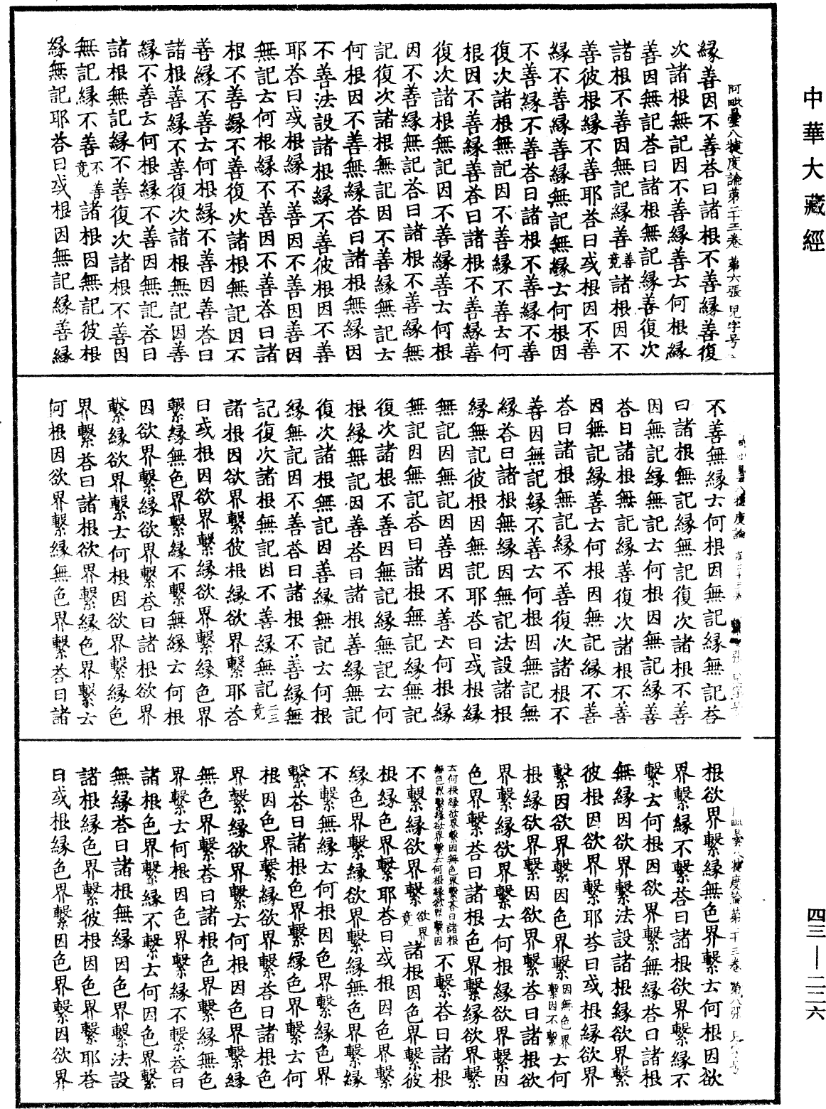 阿毗曇八犍度論《中華大藏經》_第43冊_第226頁