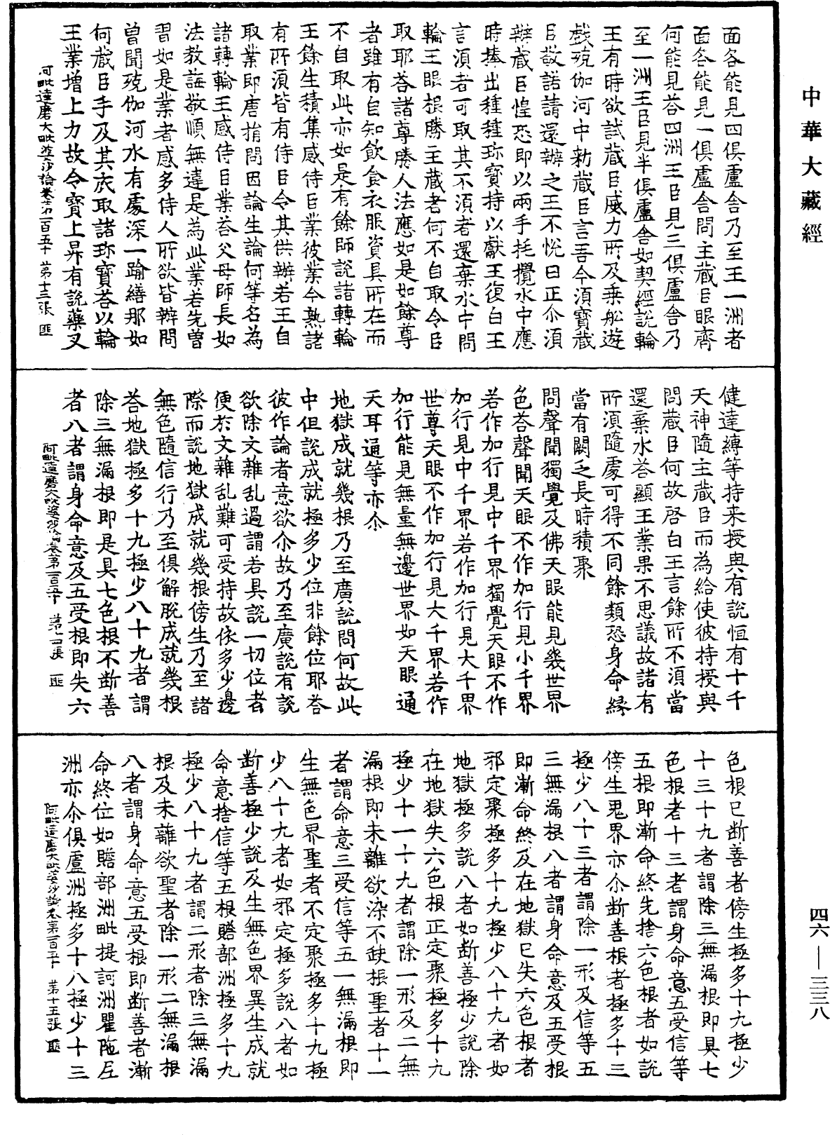 阿毗達磨大毗婆沙論《中華大藏經》_第46冊_第0338頁